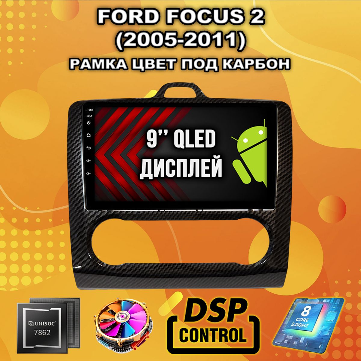 2гб+64гб для FORD FOCUS (2005 - 2011) Фокус, под климат, рамка под карбон