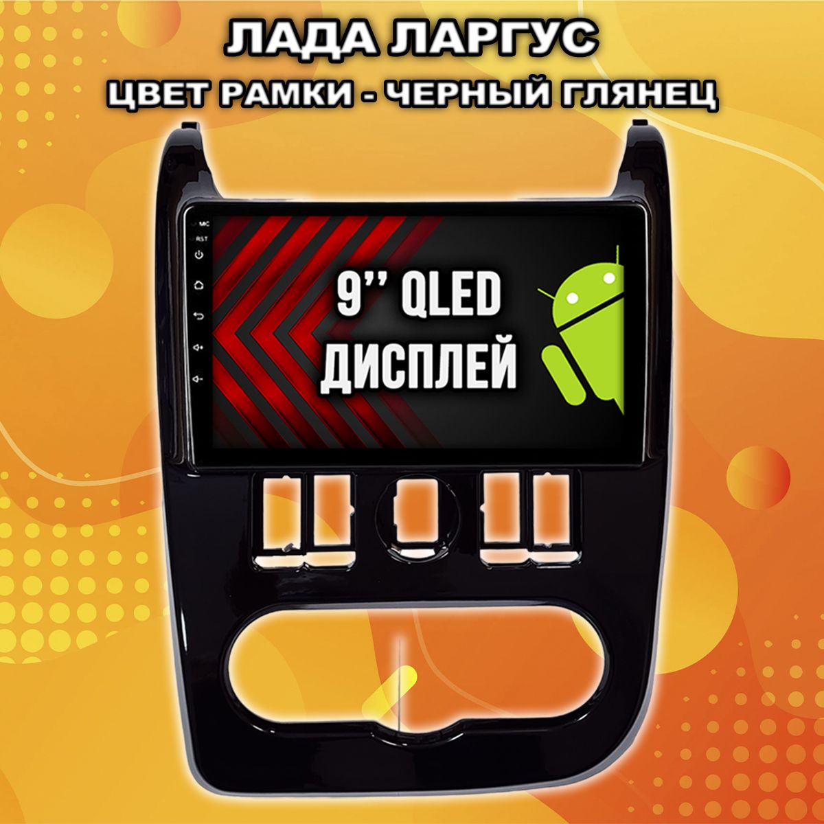 2гб+64гб для ЛАДА ЛАРГУС, LADA LARGUS, рамка черная глянцевая, Android магнитола с QLED INCELL экраном