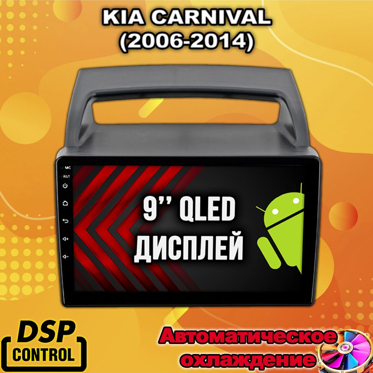 2гб+64гб для KIA CARNIVAL (2006 - 2014), Android магнитола с QLED INCELL экраном