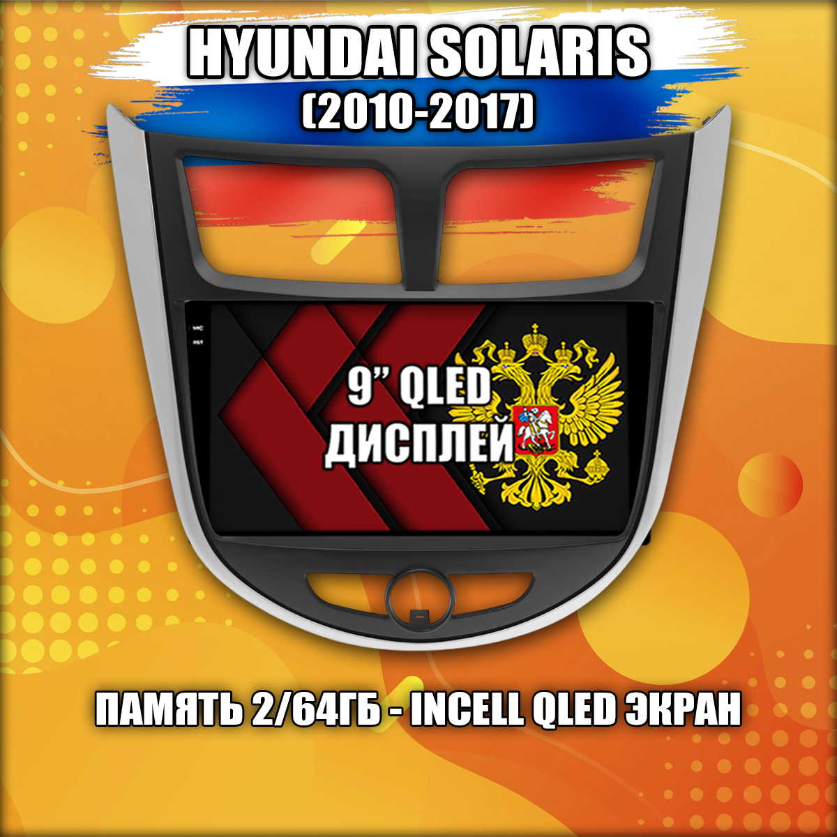 2гб+64гб для HYUNDAI SOLARIS (2010 - 2017) Соларис, рамка с черным центром, Android магнитола с QLED INCELL экраном