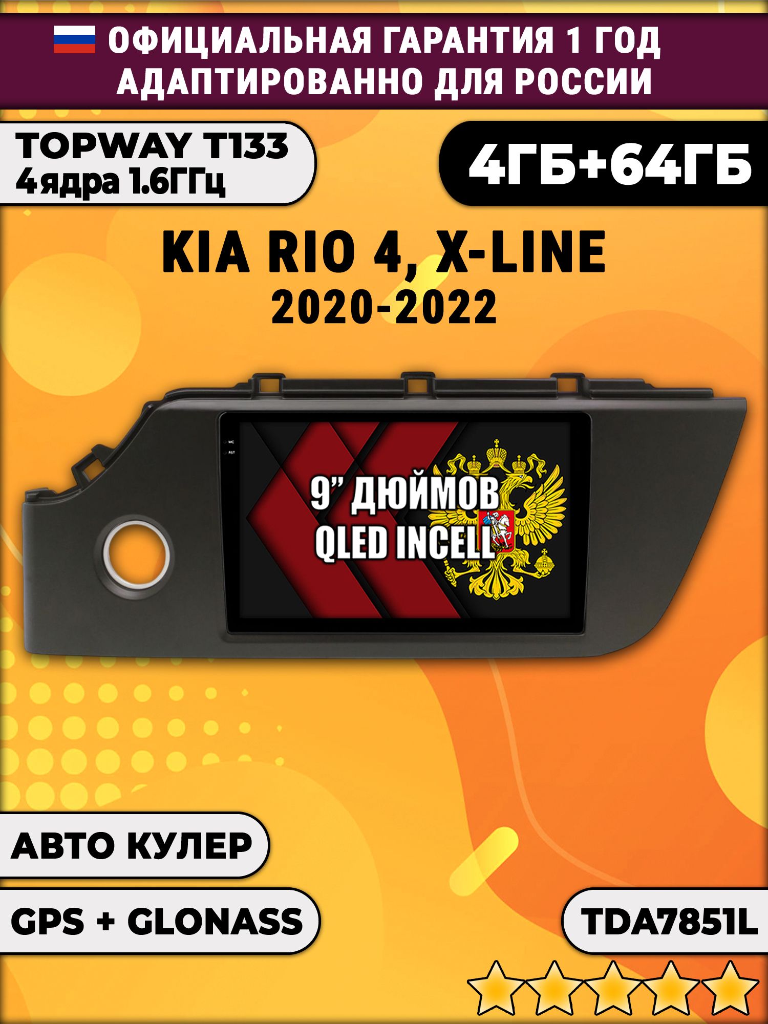 4гб+64гб для KIA RIO 4, X-LINE (2020 - 2022), рамка черная матовая, Android магнитола, без слота под симку, усилитель звука настоящий TDA7851