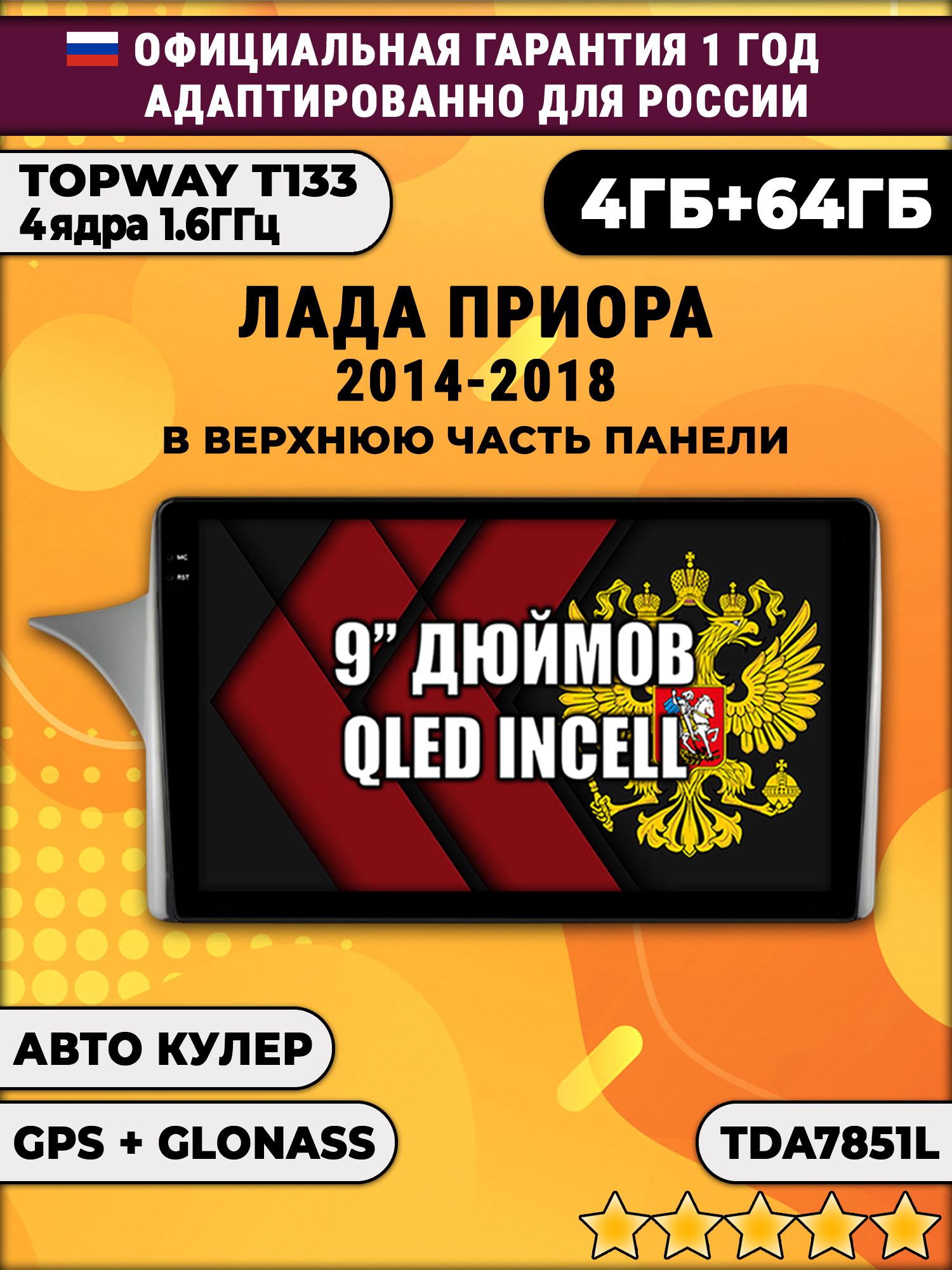 4гб+64гб для LADA PRIORA - ЛАДА ПРИОРА (2014 - 2018), Android магнитола с усилителем звука TDA7851, рамка для установки сверху панели
