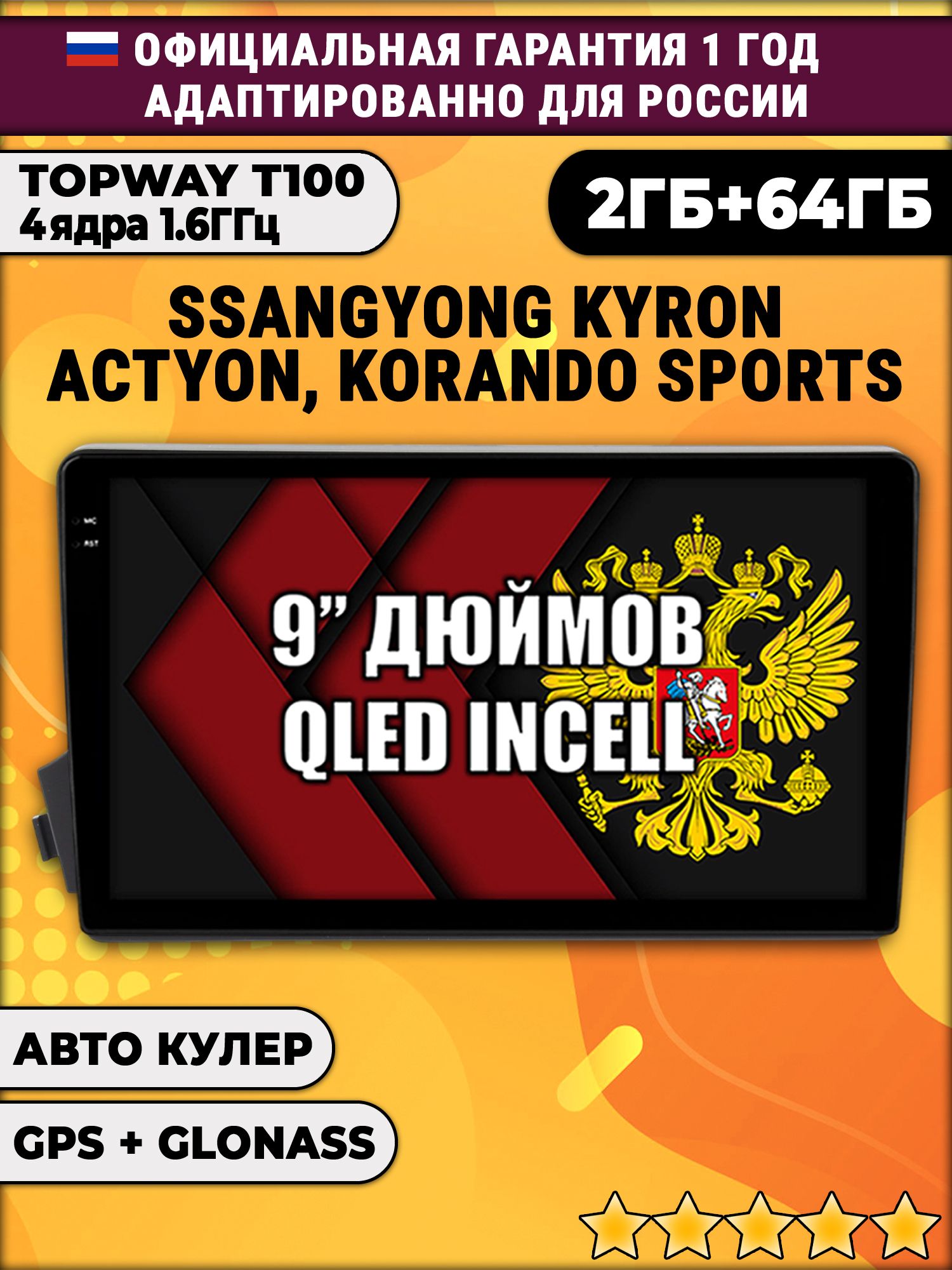 2гб+64гб для SSANGYONG KYRON ACTYON, ACTYON SPORTS, KORANDO SPORTS, Android магнитола с QLED INCELL экраном