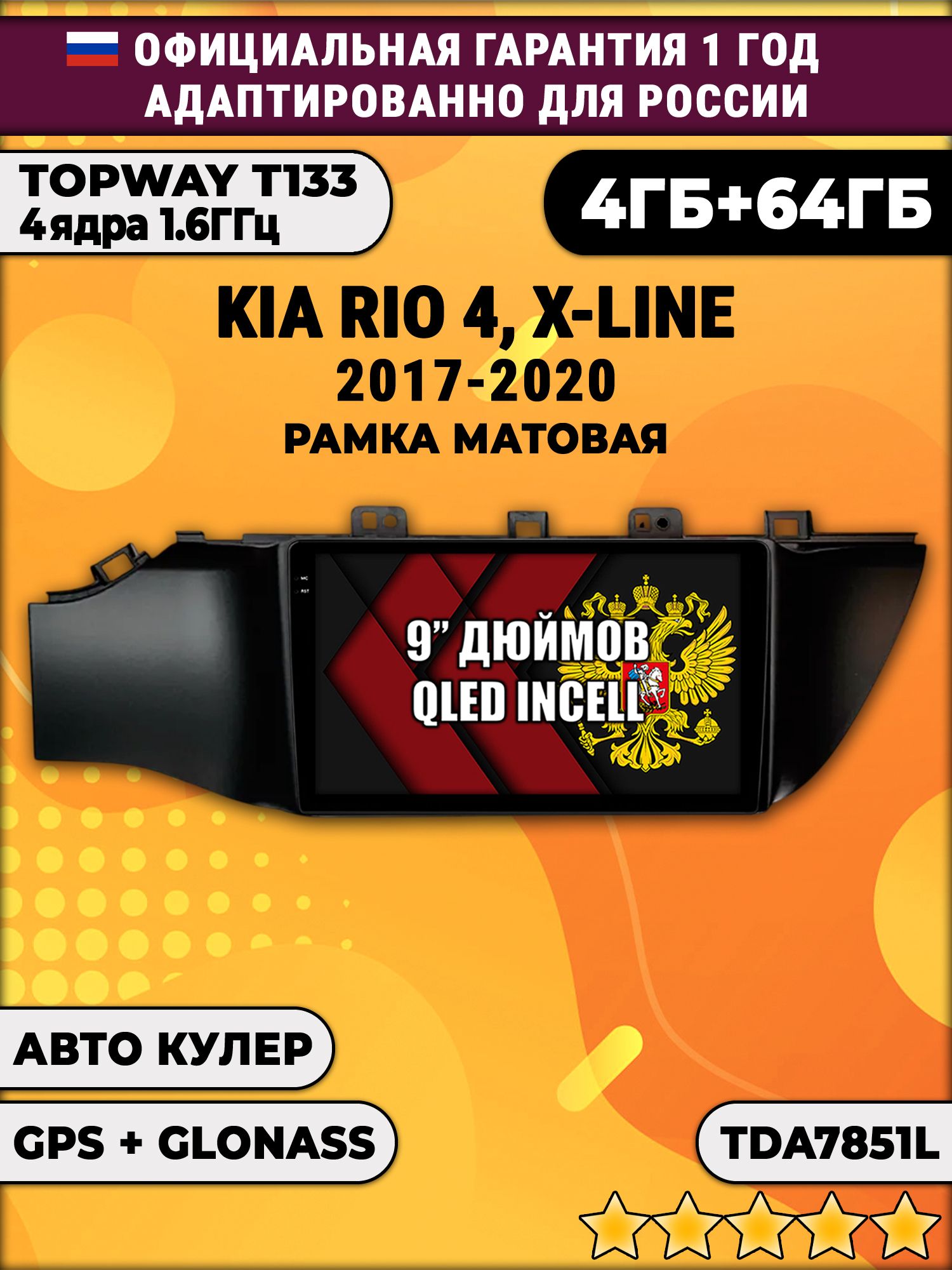 4гб+64гб для KIA RIO, X-LINE 4 (2017 - 2020) Киа Рио, рамка черная матовая, Android магнитола, без слота под симку, усилитель звука настоящий TDA7851