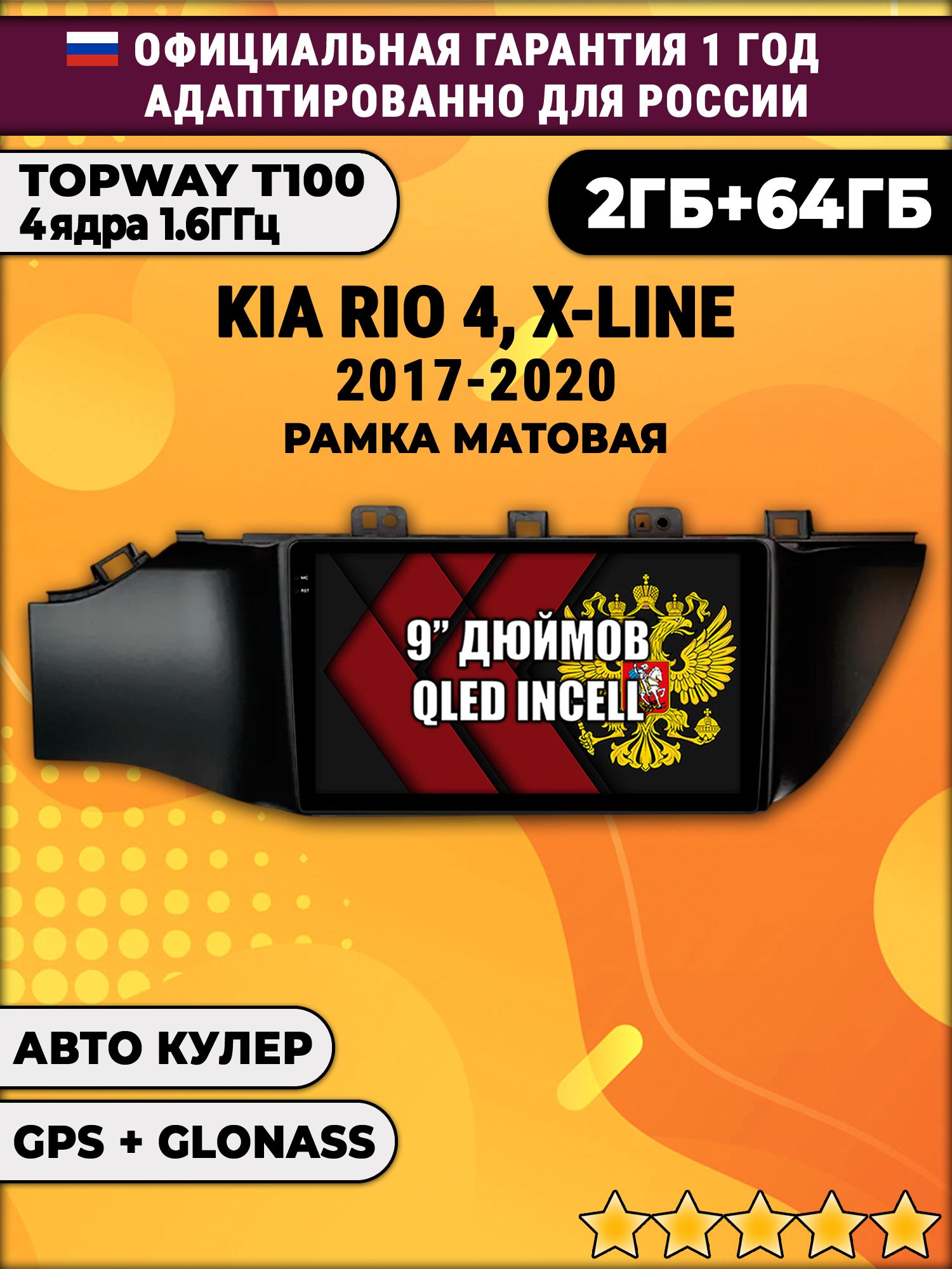 2гб+64гб для KIA RIO, X-LINE 4 (2017 - 2020) Киа Рио, рамка черная матовая, Android магнитола с QLED INCELL экраном