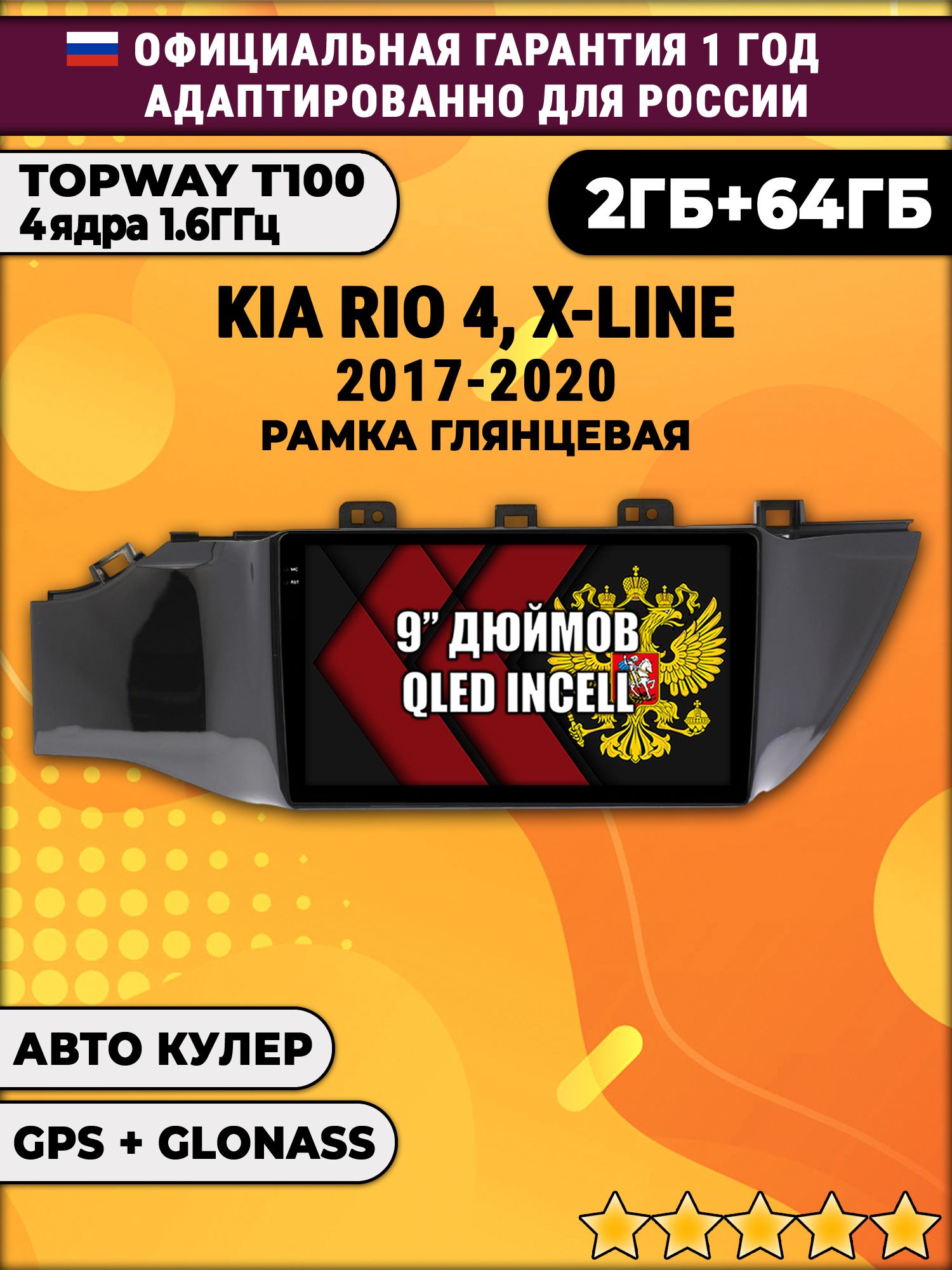 2гб+64гб для KIA RIO, X-LINE (2017 - 2020), рамка черная глянцевая, Android магнитола с QLED INCELL экраном