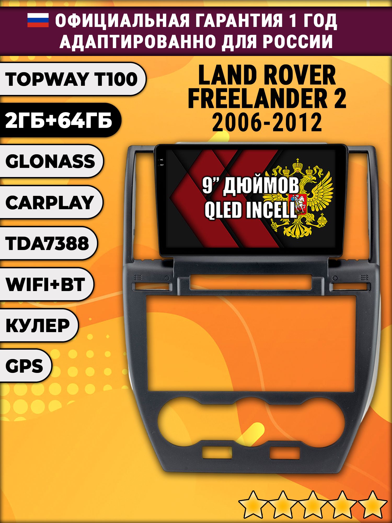 2гб+64гб для LAND ROVER FREELANDER 2 (2006 - 2012), Android магнитола с QLED INCELL экраном
