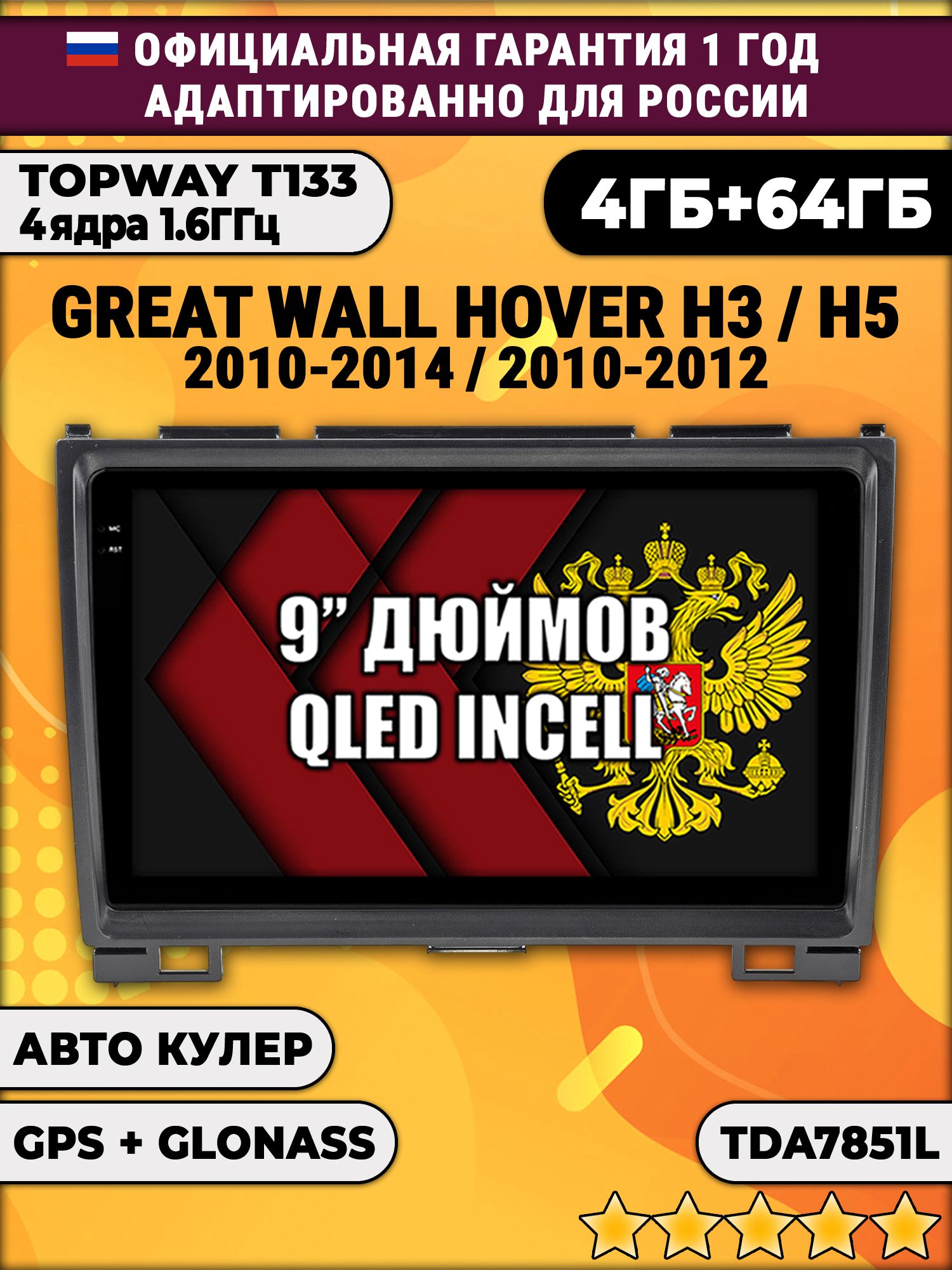 4гб+64гб для GREAT WALL HOVER H3 (2010 - 2014), H5 (2010 - 2012) Ховер, Android магнитола, без слота под симку, усилитель звука настоящий TDA7851