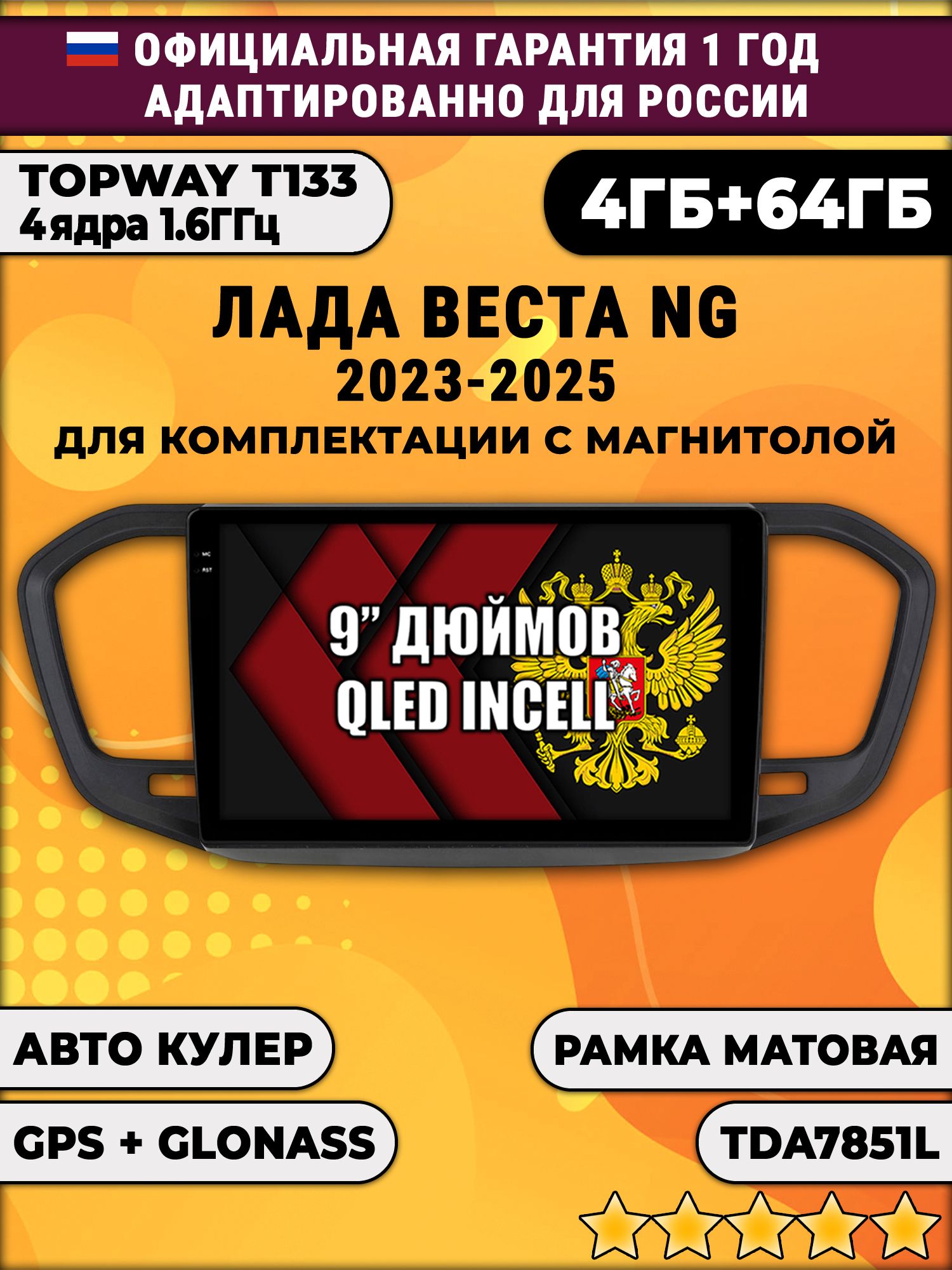 4гб+64гб для ЛАДА ВЕСТА НОВАЯ / LADA VESTA NG (2023 - 2025), на комплектацию с магнитолой, рамка черная матовая, усилителем TDA7851, без слота под симку