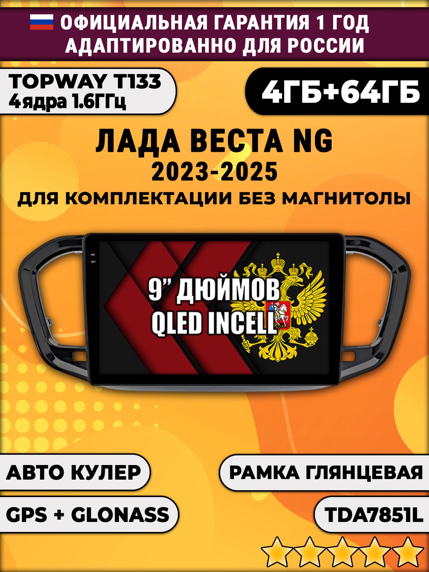 4гб+64гб для ЛАДА ВЕСТА НОВАЯ / LADA VESTA NG (2023 - 2025), рамка черная глянцевая, без слота под симку, усилитель TDA7851, для комплектации без магнитолы