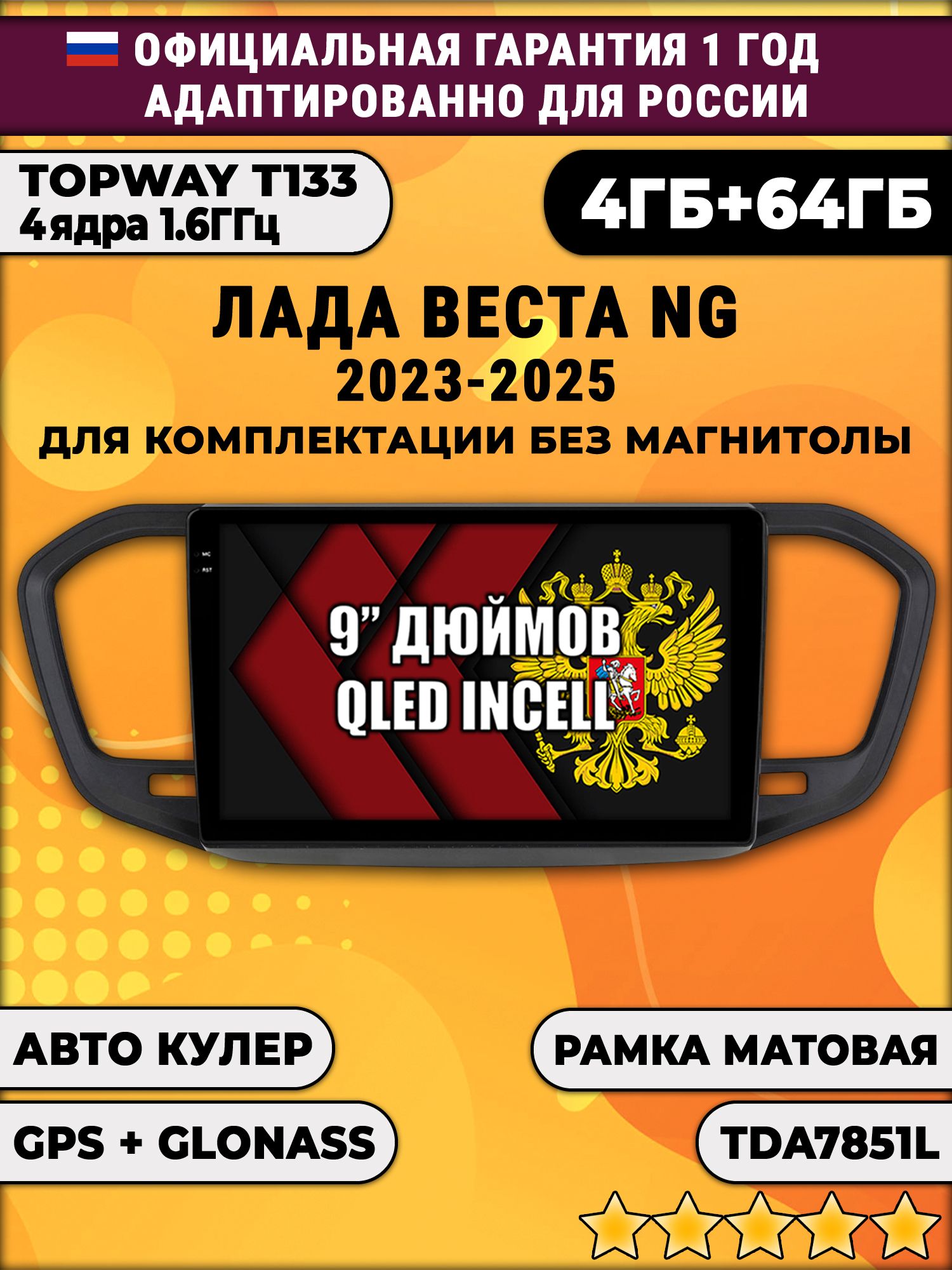 4гб+64гб для ЛАДА ВЕСТА НОВАЯ / LADA VESTA NG (2023 - 2025), на комплектацию без магнитолы, рамка черная матовая, Android магнитола, без слота под симку, усилитель звука TDA7851