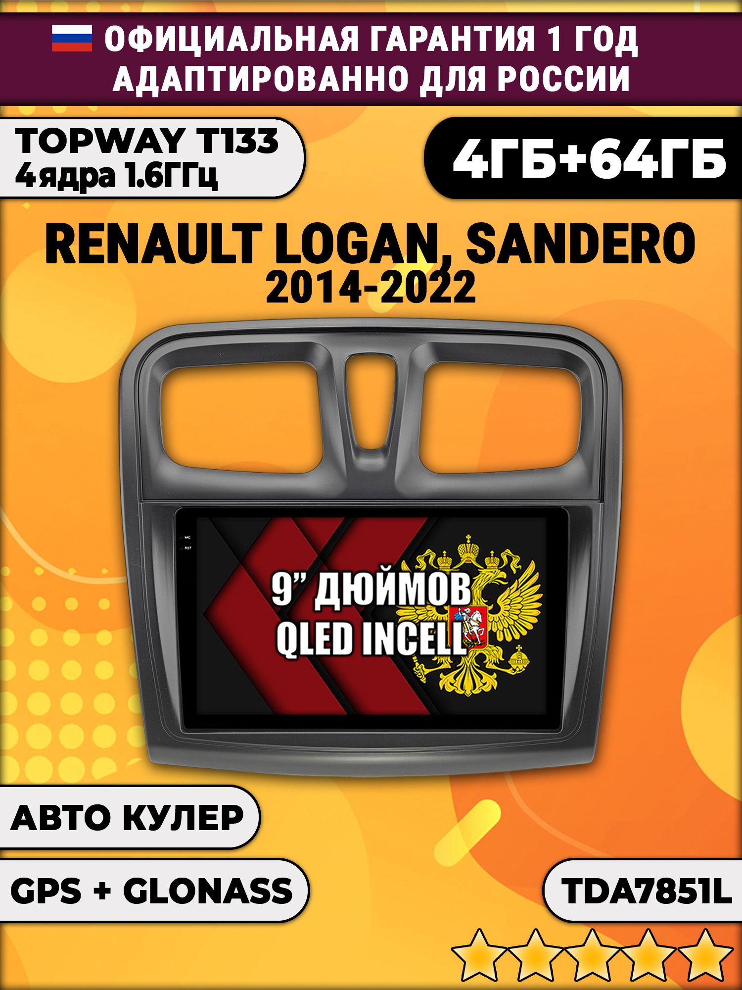 4гб+64гб для RENAULT LOGAN, SANDERO (2014 - 2022), Android магнитола, без слота под симку, усилитель звука TDA7851