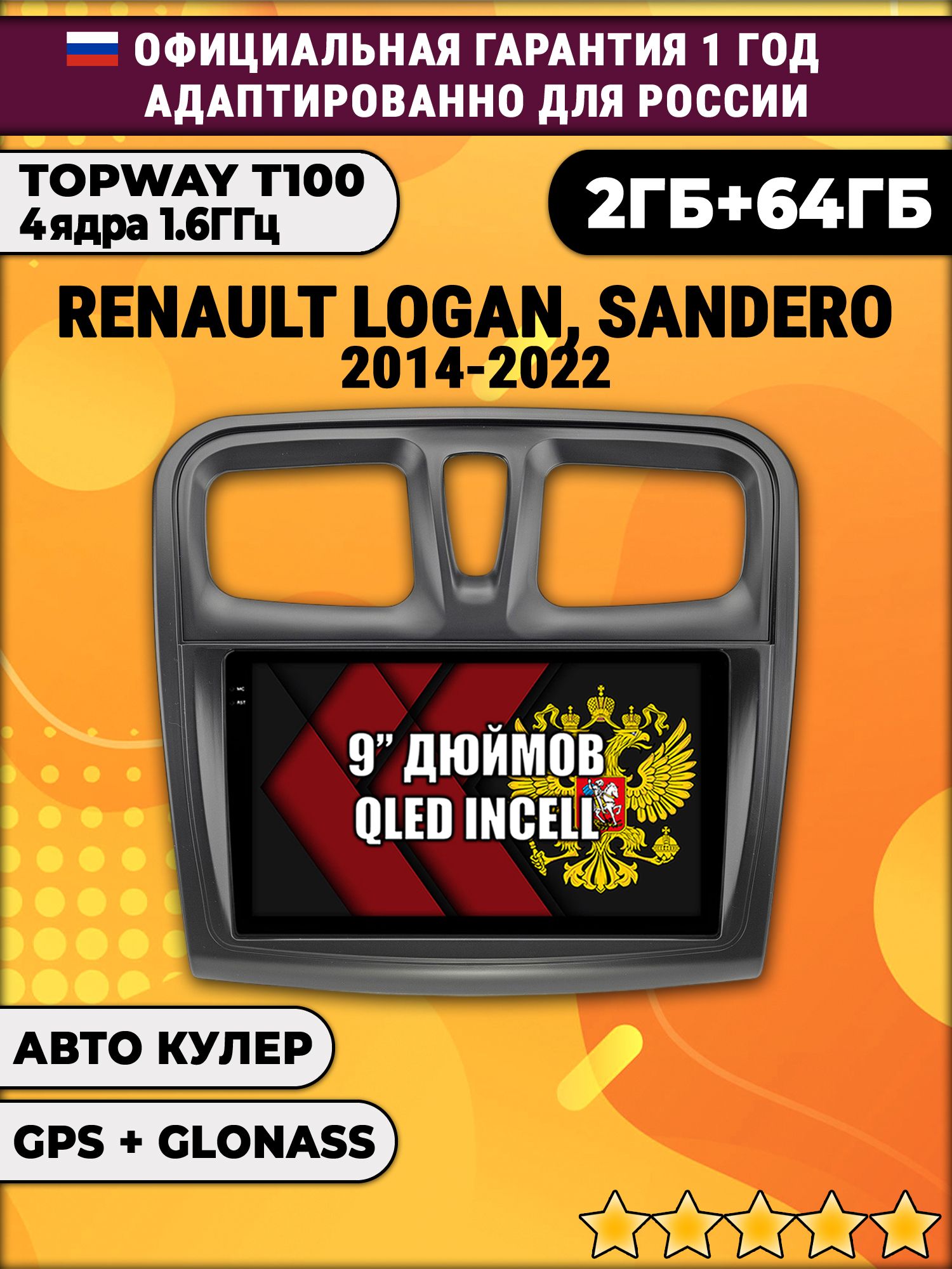 2гб+64гб для RENAULT LOGAN, SANDERO (2014 - 2022), Android магнитола с QLED INCELL экраном