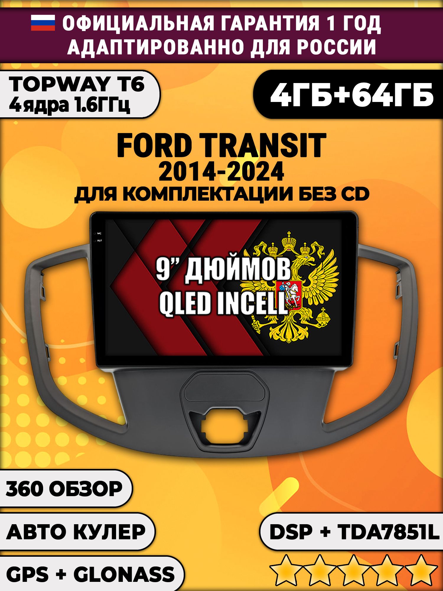 4гб+64гб с DSP для FORD TRANSIT (2014 - 2024), для комплектации без CD, Android магнитола, без слота под симку, усилитель звука TDA7851 и поддержка 360 камер