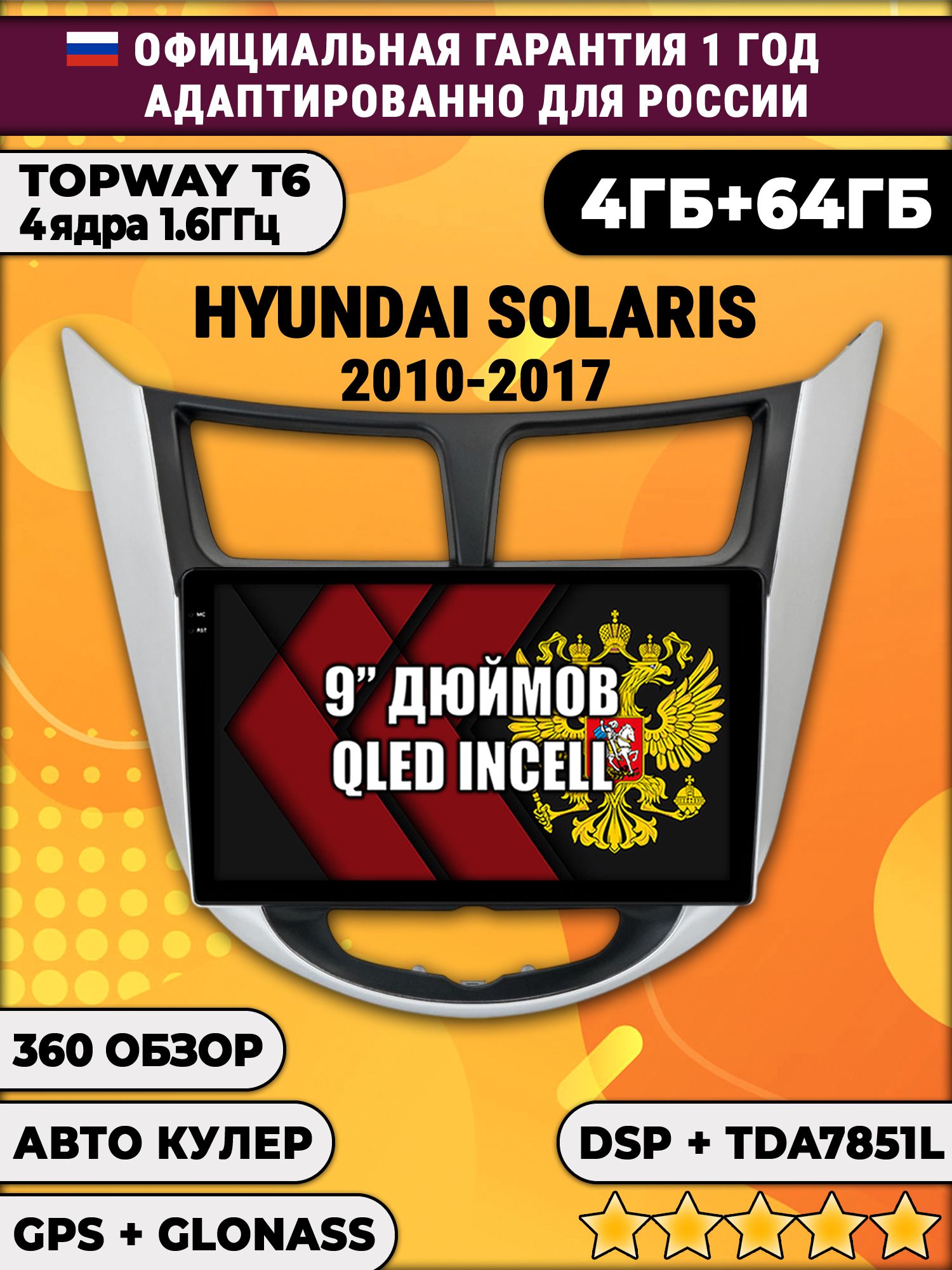 4гб+64гб с DSP для HYUNDAI SOLARIS (2010 - 2017) Соларис, рамка с черным центром, Android магнитола, без слота под симку, усилитель звука TDA7851