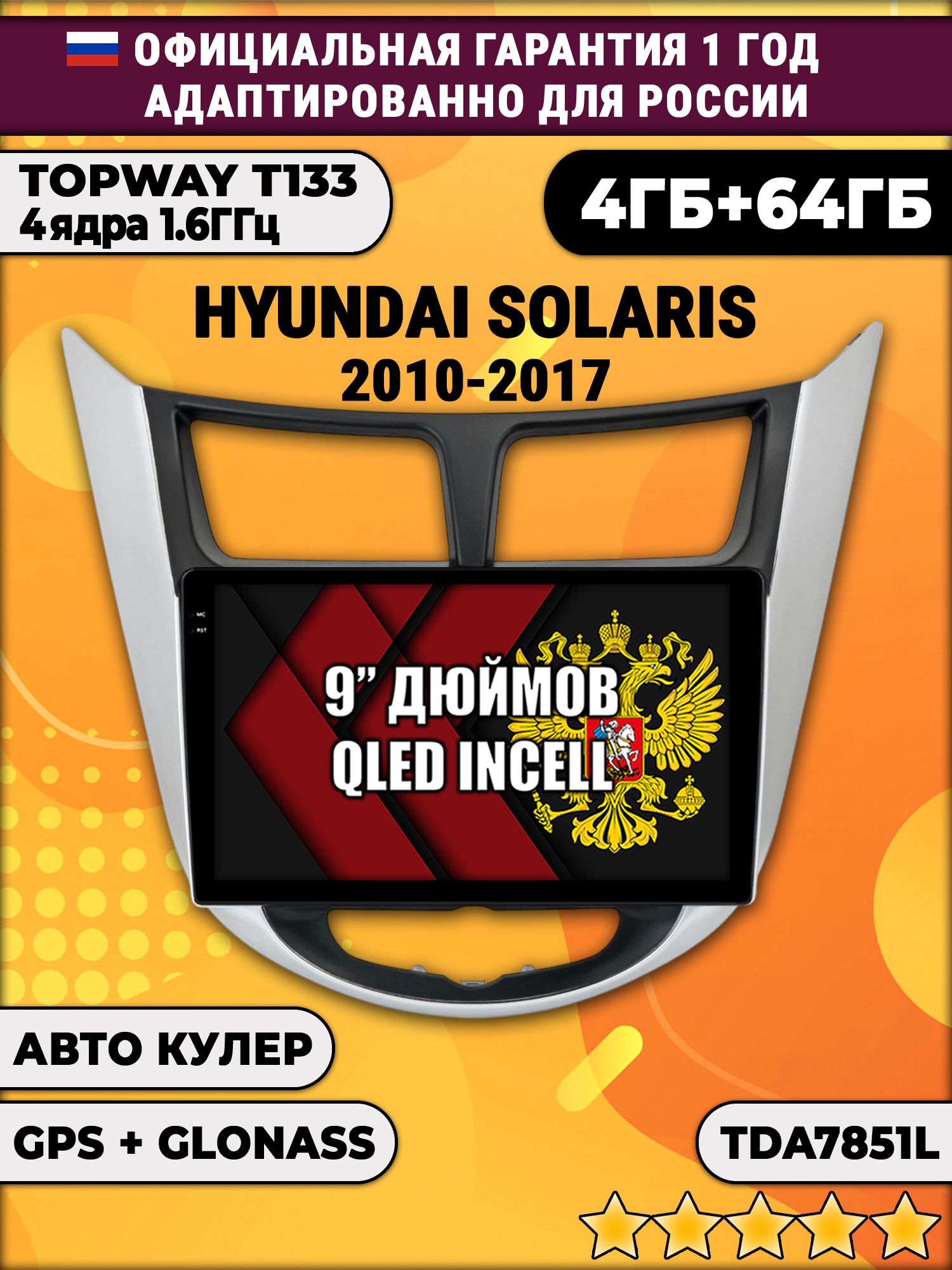 4гб+64гб для HYUNDAI SOLARIS (2010 - 2017) Соларис, рамка с черным центром, Android магнитола, без слота под симку, усилитель звука TDA7851