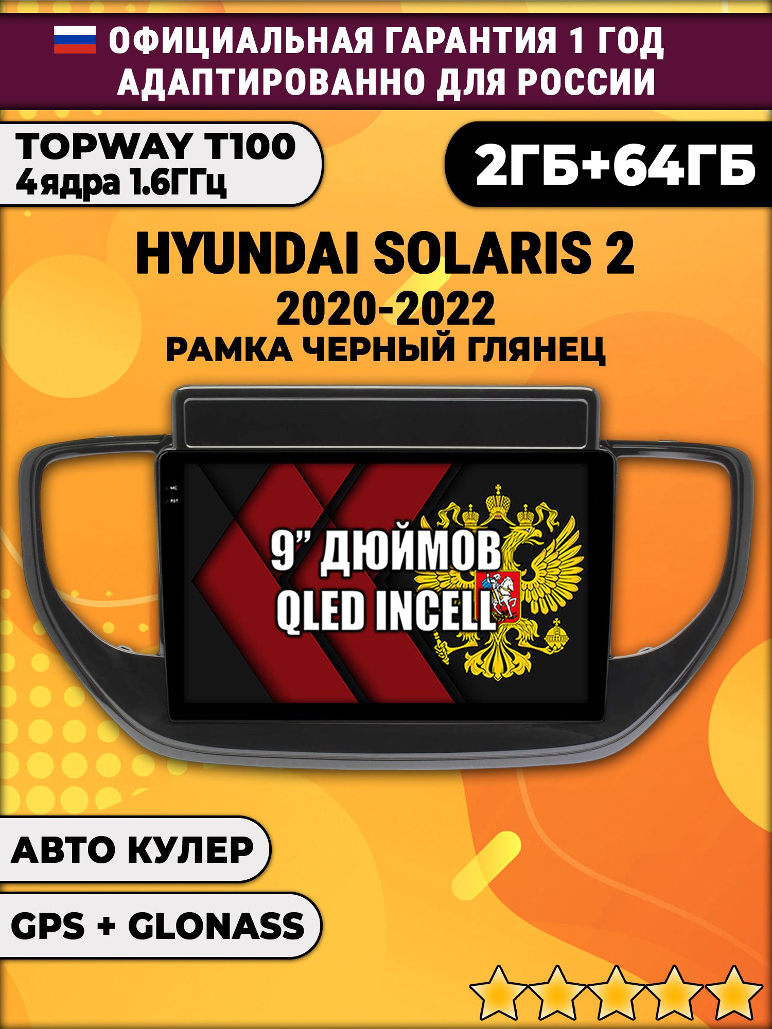 2гб+64гб для HYUNDAI SOLARIS (2020 - 2022), Android магнитола с QLED INCELL экраном