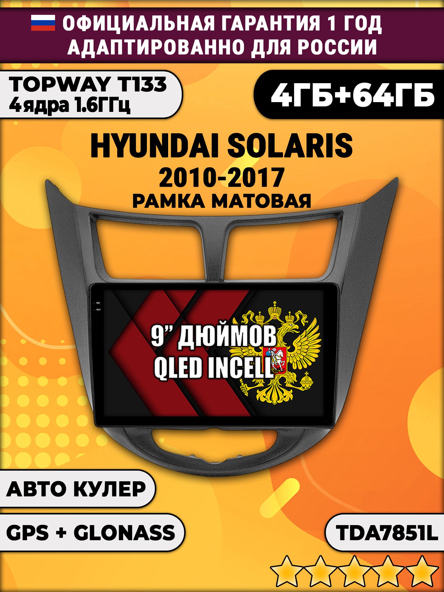 4гб+64гб для HYUNDAI SOLARIS (2010 - 2017) Соларис, рамка черная матовая, Android магнитола, без слота под симку, усилитель звука TDA7851