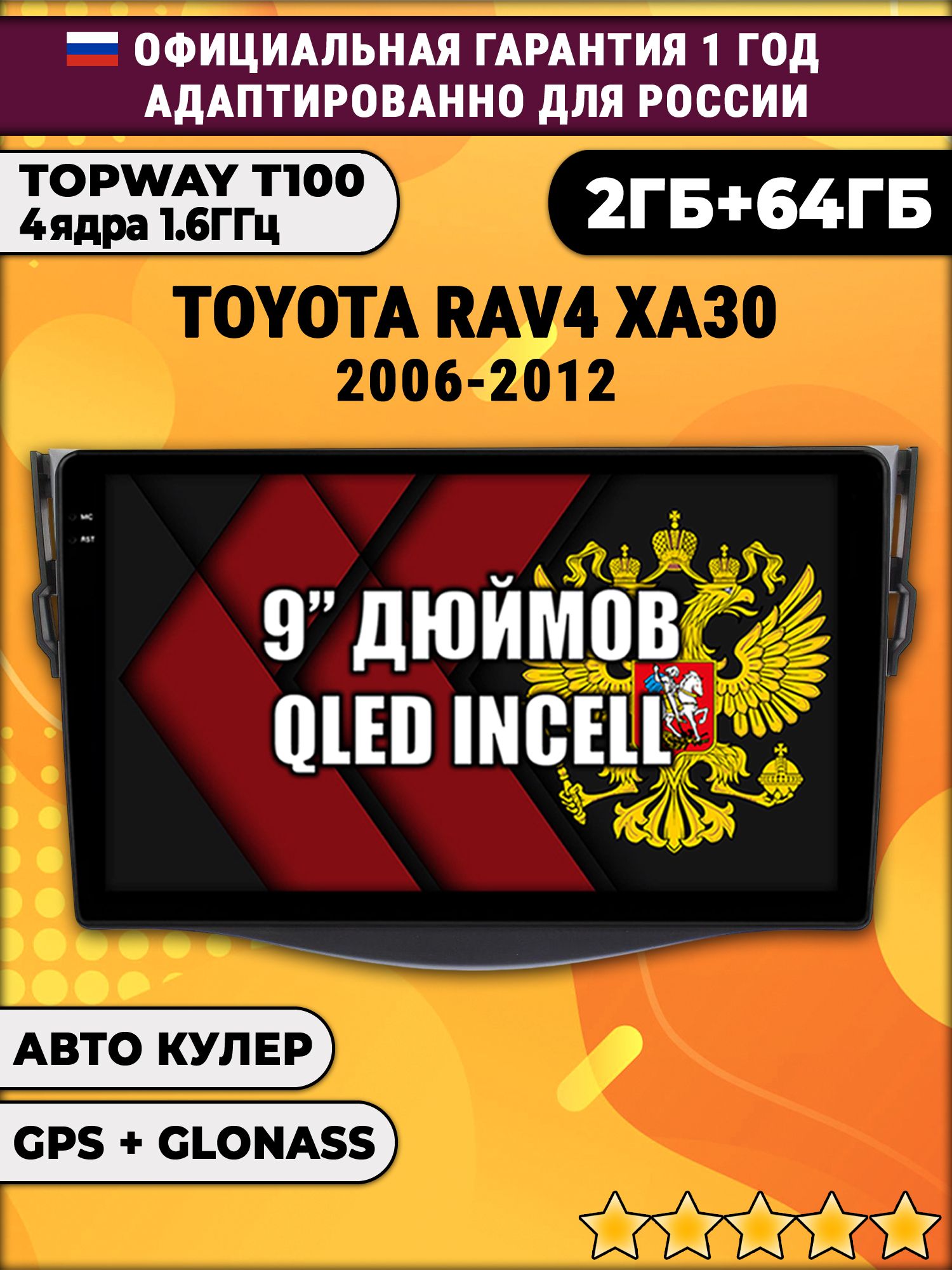 2гб+64гб для TOYOTA RAV4 XA30 (2006 - 2012) RAV 4, Android магнитола с QLED INCELL экраном
