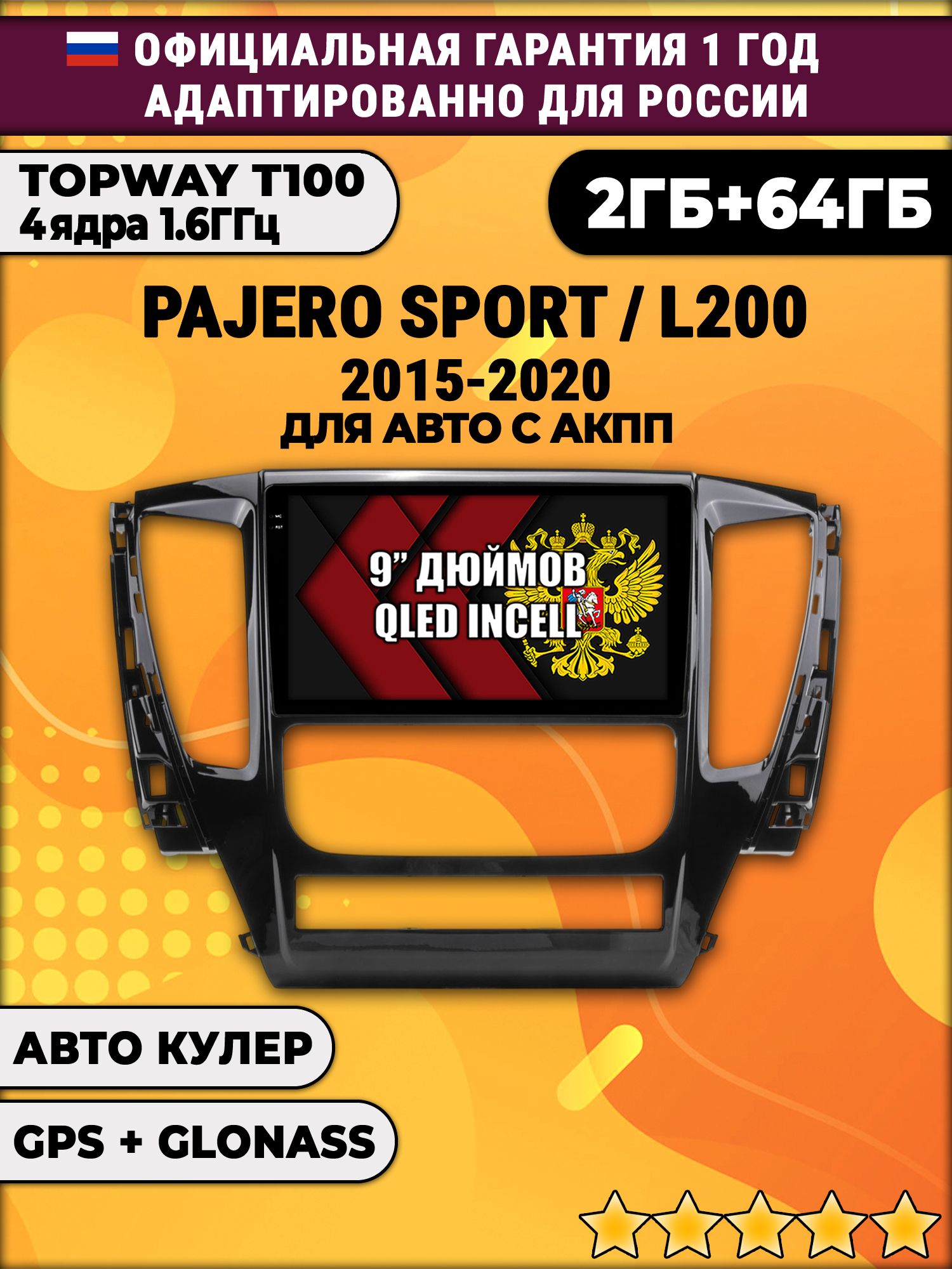 2гб+64гб для MITSUBISHI PAJERO SPORT, L200 (2015 - 2021), Android магнитола с QLED INCELL экраном