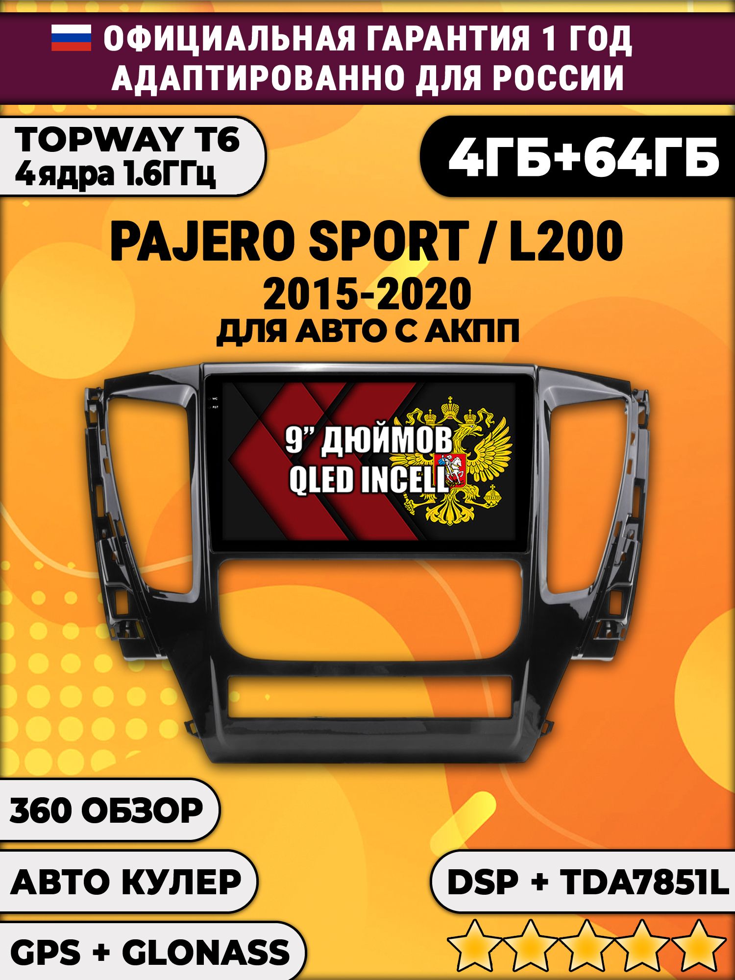 4гб+64гб с DSP для MITSUBISHI PAJERO SPORT, L200 (2015 - 2021), Android магнитола, без слота под симку, усилитель звука TDA7851 и поддержка 360 камер