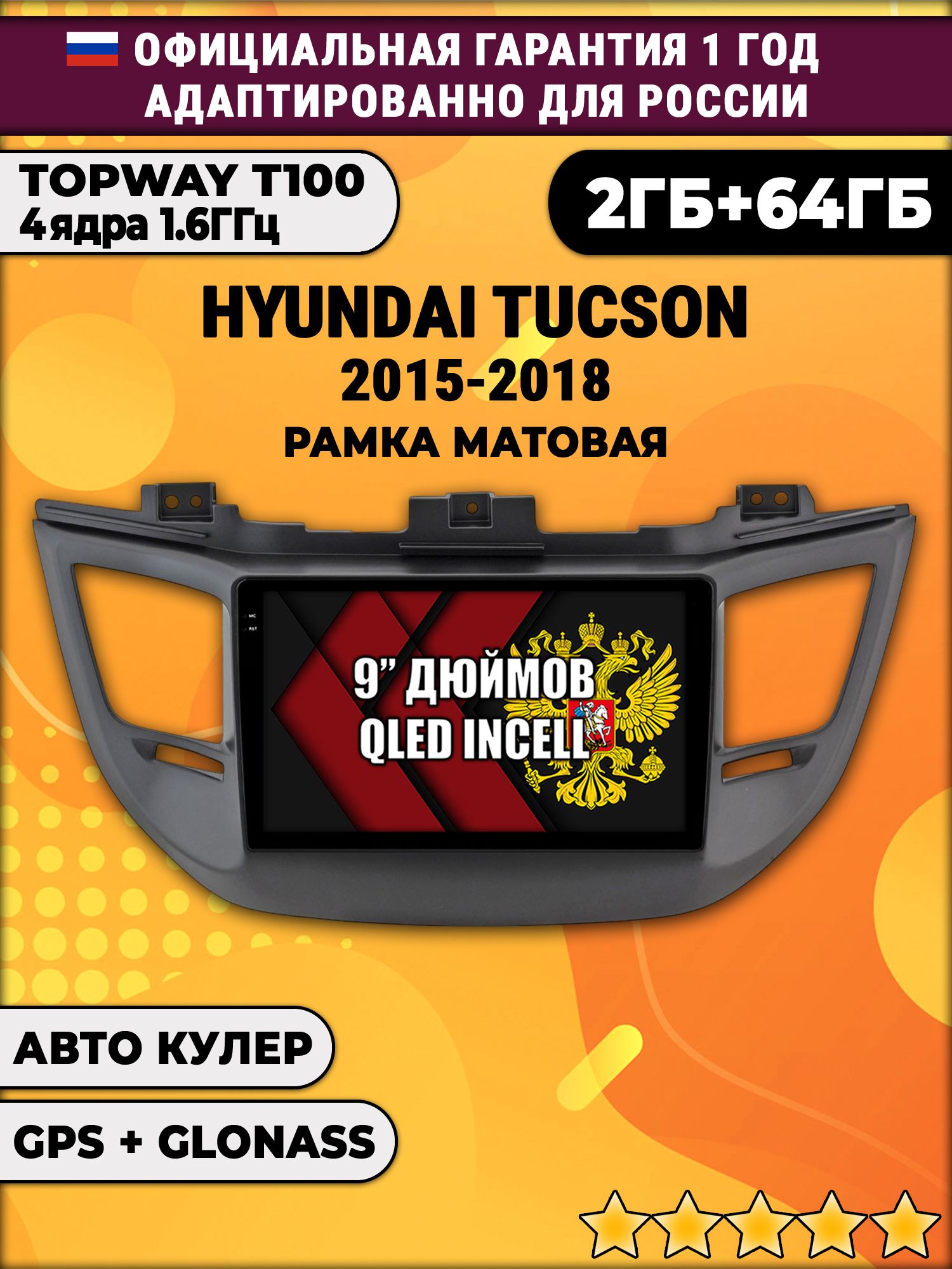 2гб+64гб для HYUNDAI TUCSON (2015 - 2018). Рамка черная матовая, Android магнитола с QLED INCELL экраном