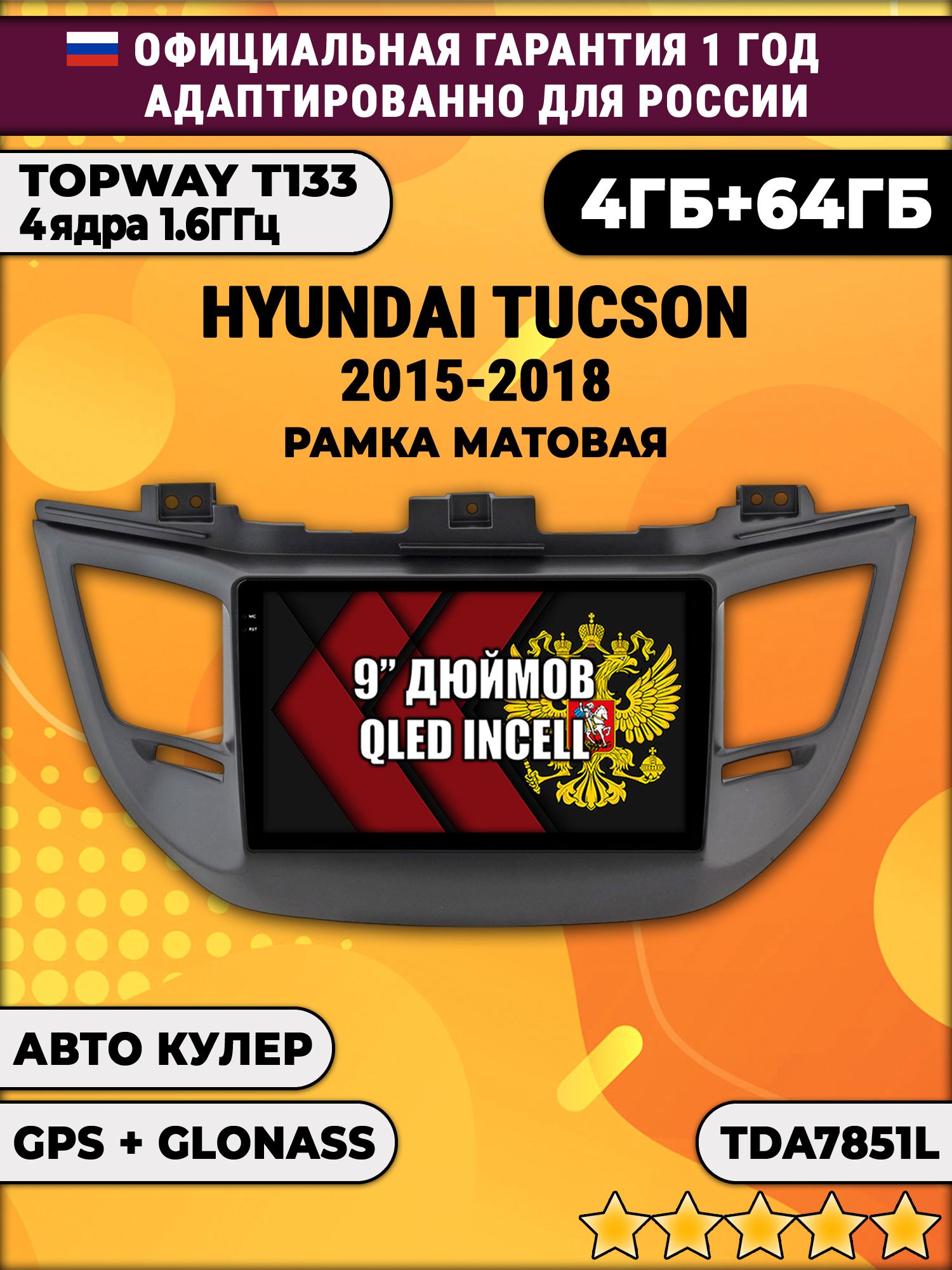 4гб+64гб для HYUNDAI TUCSON (2015 - 2018). Рамка черная матовая, Android магнитола, без слота под симку, усилитель звука настоящий TDA7851