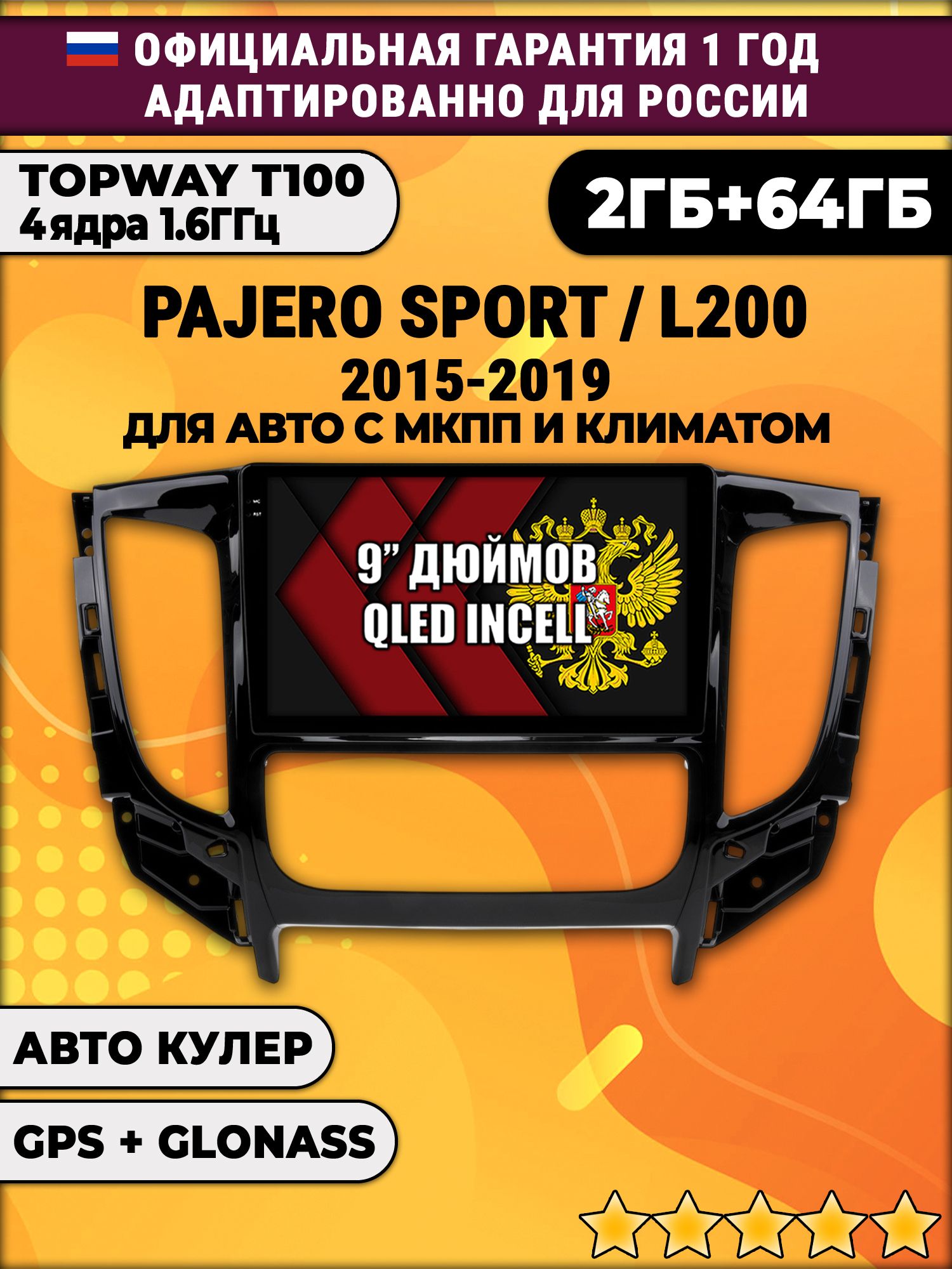 2гб+64гб для MITSUBISHI PAJERO SPORT, L200 (2015 - 2021), Android магнитола с QLED INCELL экраном