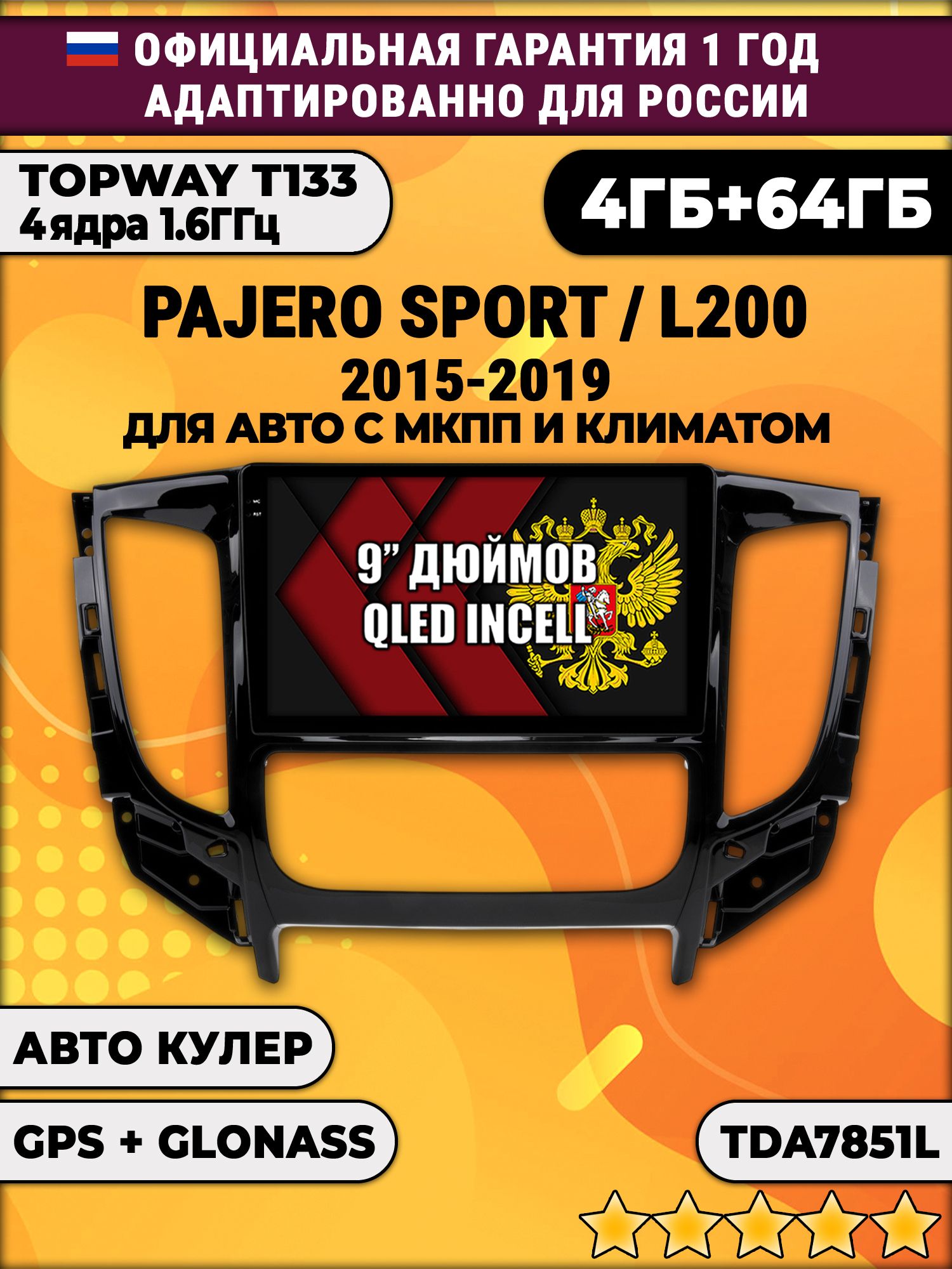 4гб+64гб для MITSUBISHI PAJERO SPORT, L200 (2015 - 2021), Android магнитола, без слота под симку, усилитель звука настоящий TDA7851