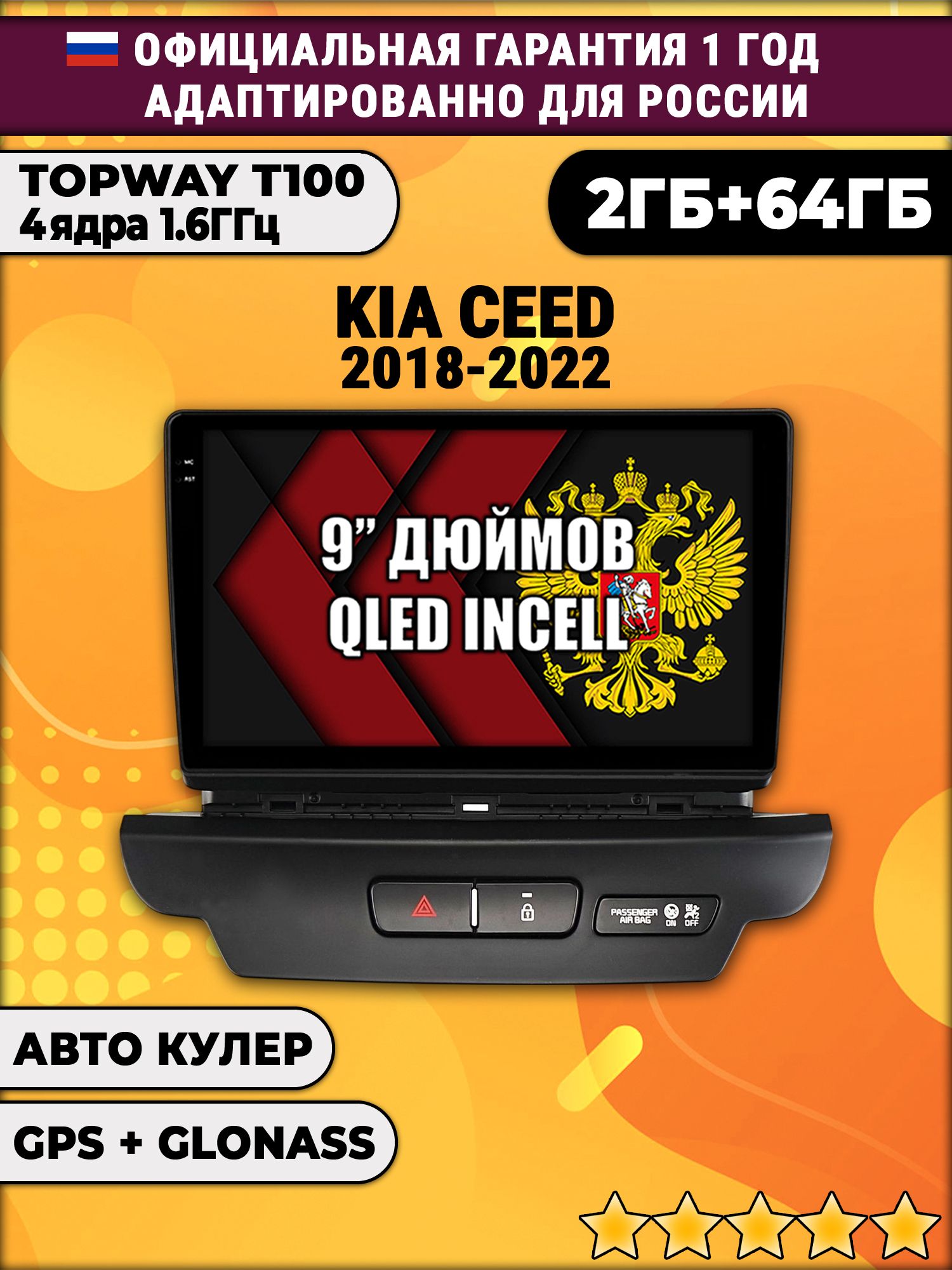2гб+64гб для KIA CEED (2018 - 2022), Android магнитола с QLED INCELL экраном
