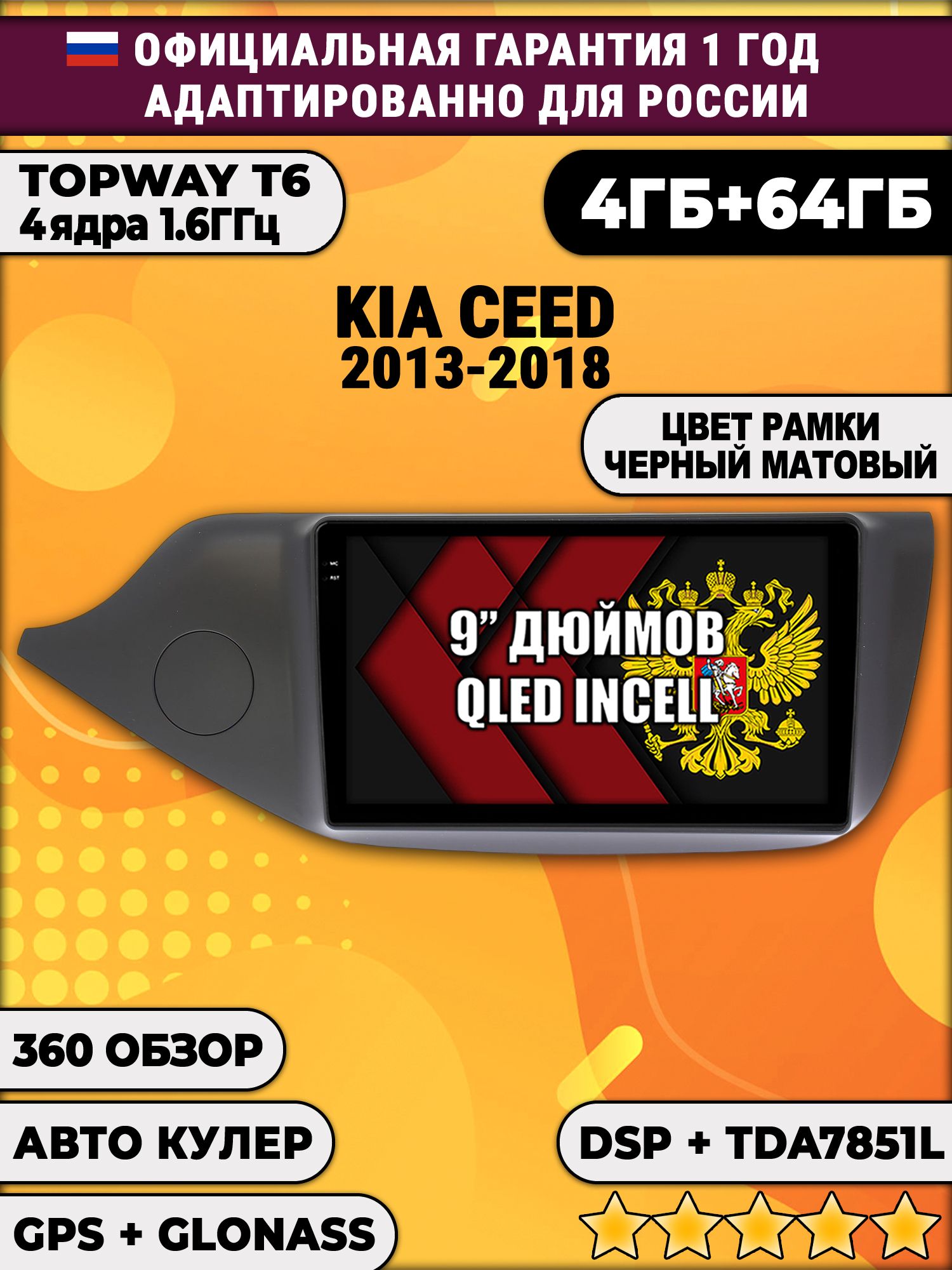 4гб+64гб с DSP для KIA CEED (2013 - 2018), рамка черная матовая, Android магнитола, без слота под симку, усилитель звука TDA7851 и поддержка 360 камер