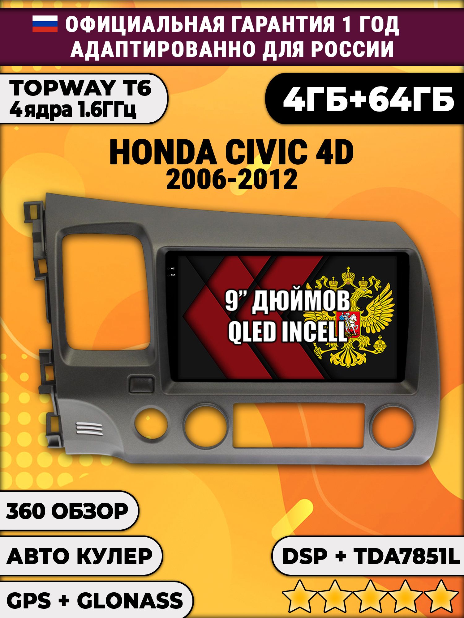4гб+64гб с DSP для HONDA CIVIC 4D (2006 - 2012) Хонда Цивик, Android магнитола, без слота под симку, усилитель звука TDA7851 и поддержка 360 камер
