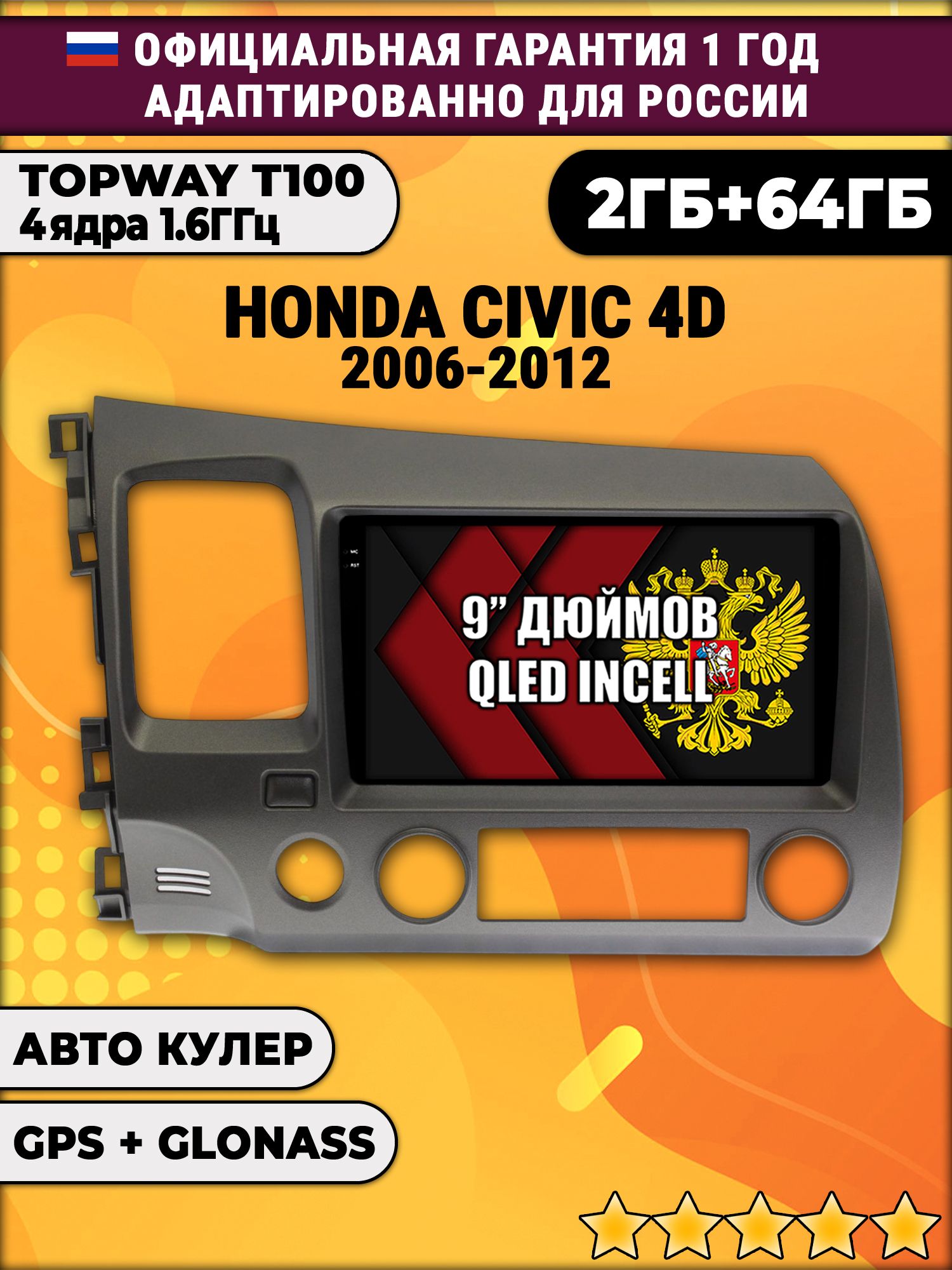 2гб+64гб для HONDA CIVIC 4D (2006 - 2012) Хонда Цивик, Android магнитола с QLED INCELL экраном