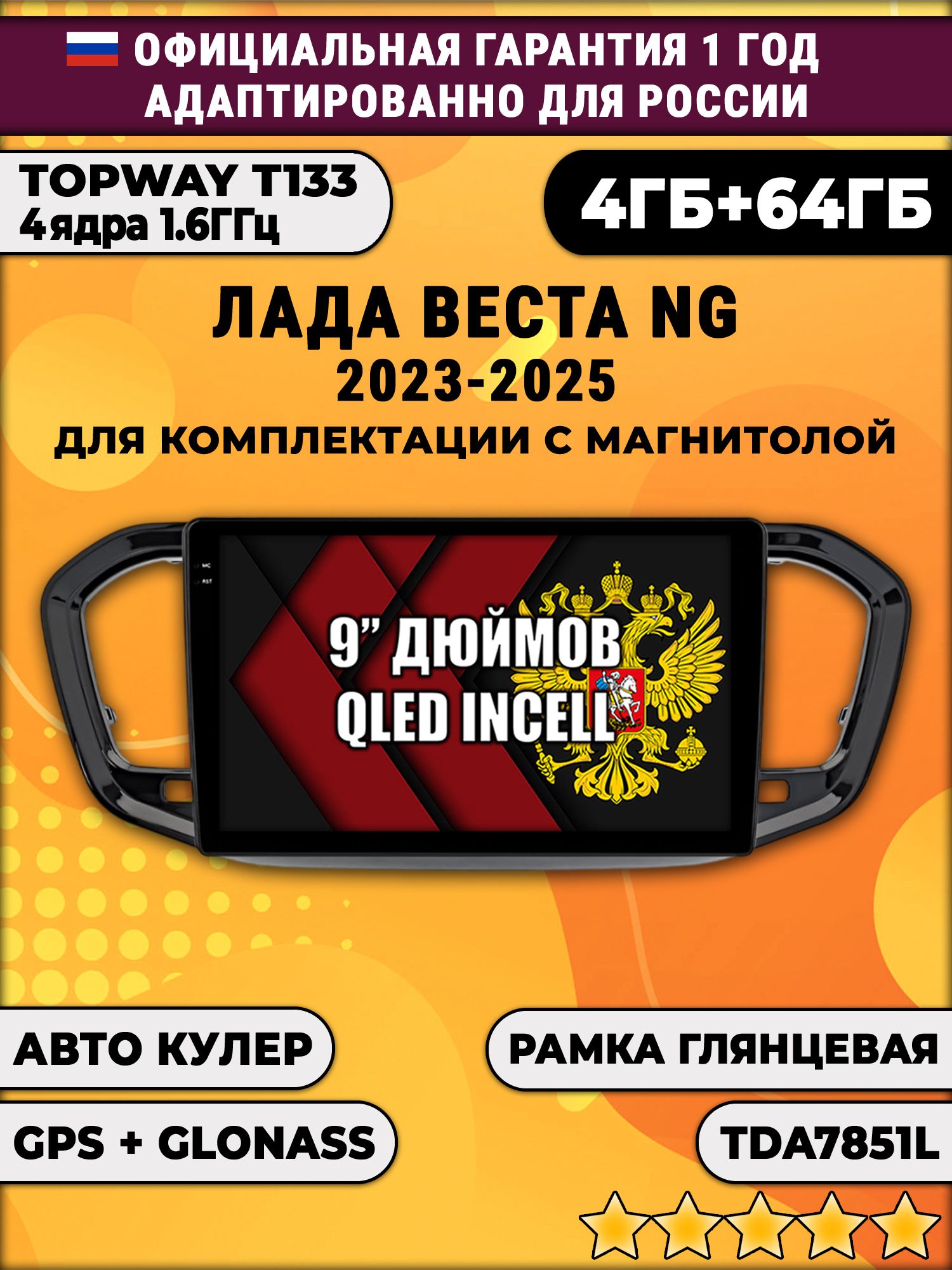 4гб+64гб для ЛАДА ВЕСТА НОВАЯ / LADA VESTA NG (2023 - 2025), на комплектацию с магнитолой, усилителем TDA7851, без слота под симку