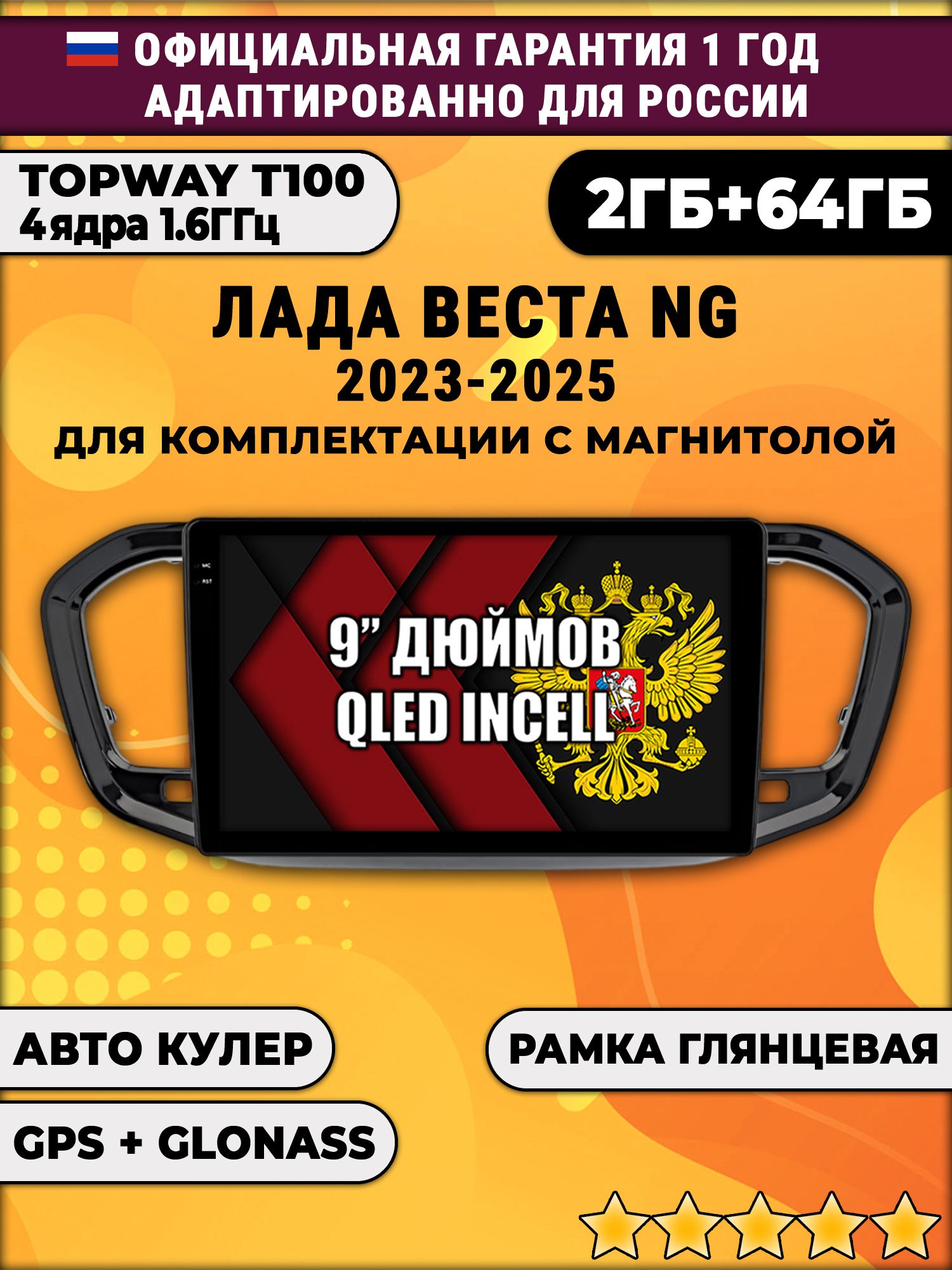 2гб+64гб для ЛАДА ВЕСТА НОВАЯ / LADA VESTA NG (2023 - 2025), на комплектацию с магнитолой, Android магнитола