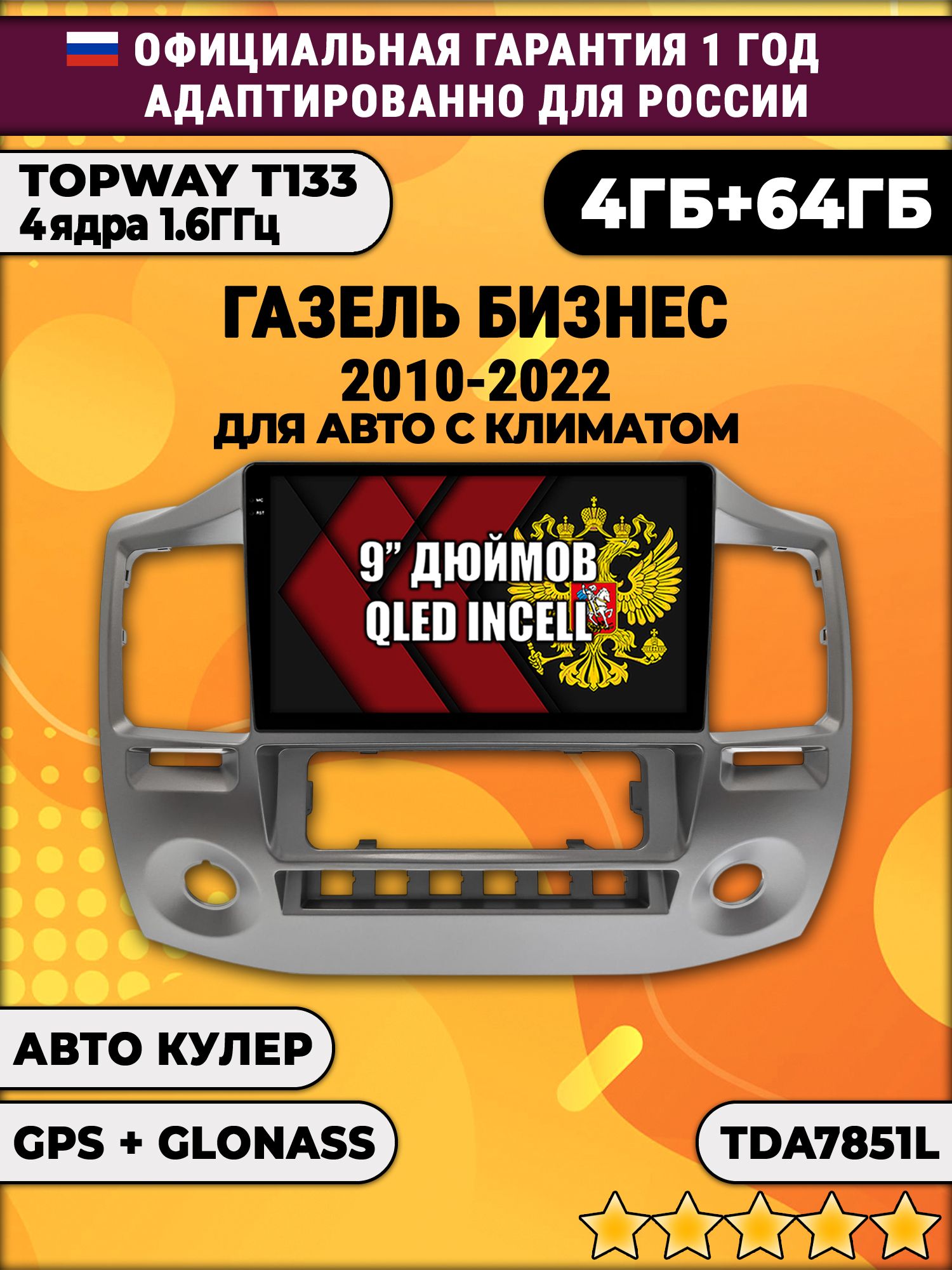 4гб+64гб для ГАЗЕЛЬ БИЗНЕС (2010 - 2022), GAZELLE, Android магнитола, без слота под симку, усилитель звука настоящий TDA7851