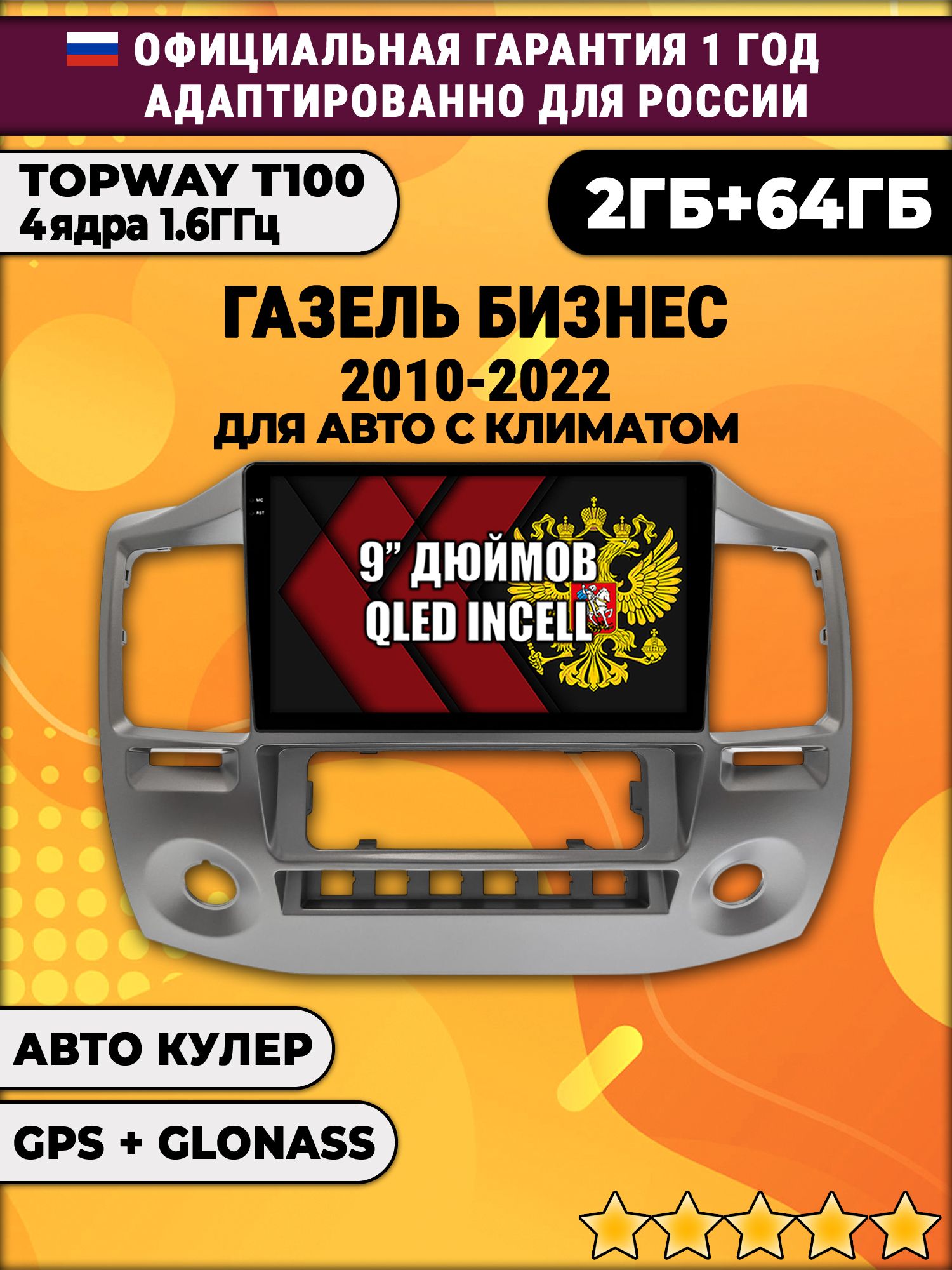 2гб+64гб для ГАЗЕЛЬ БИЗНЕС (2010 - 2022), GAZELLE, Android магнитола с QLED INCELL экраном