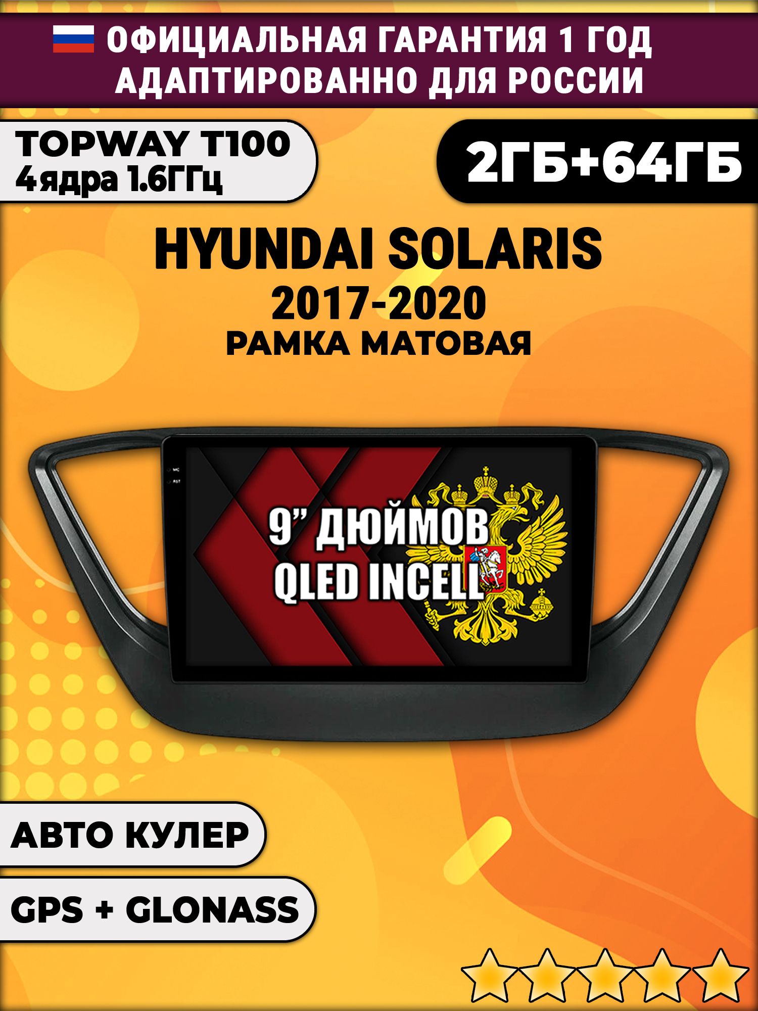 2гб+64гб для HYUNDAI SOLARIS (2017 - 2020) Соларис, рамка черная матовая, Android магнитола с QLED INCELL экраном