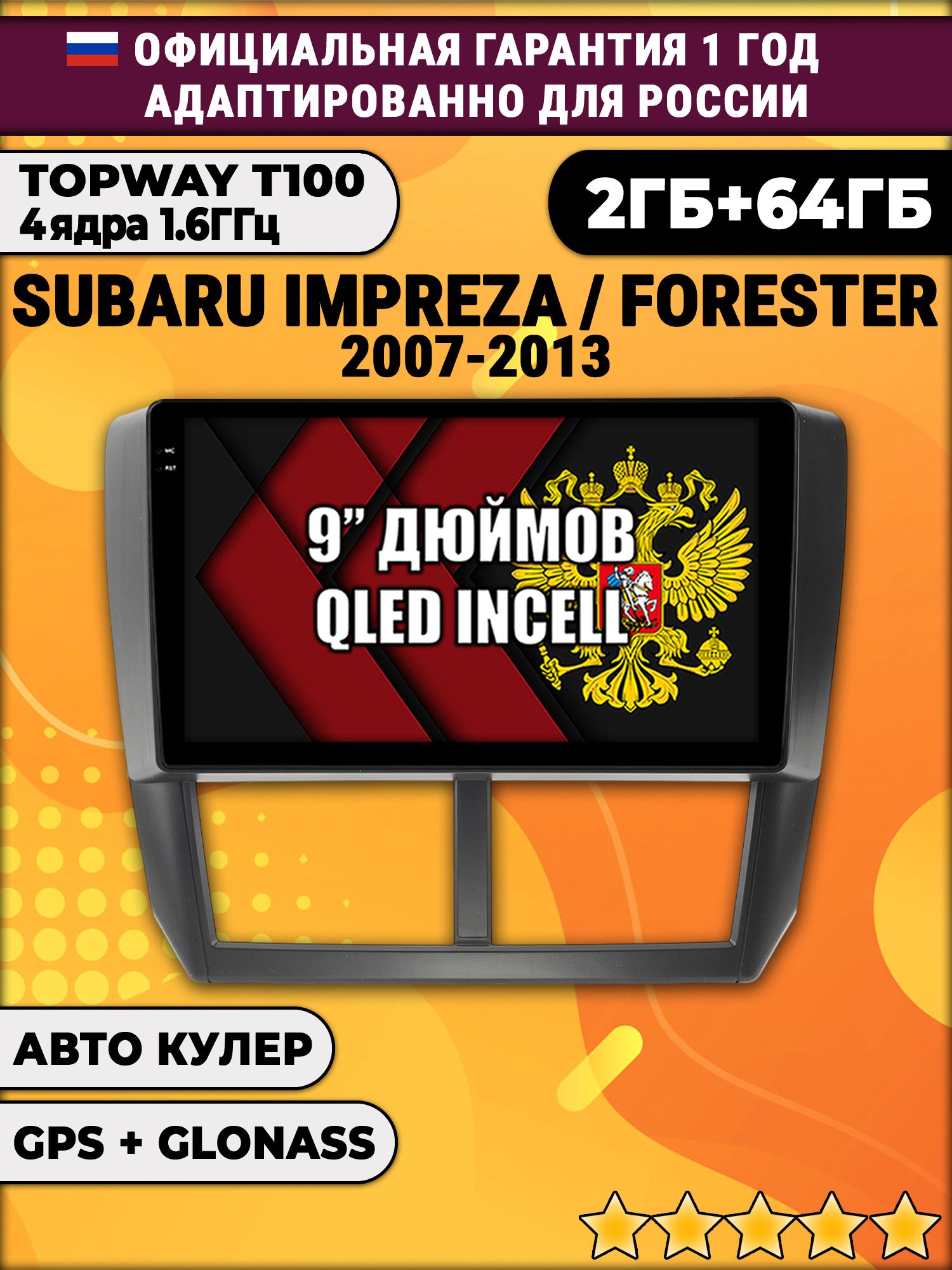 2гб+64гб для SUBARU IMPREZA (2007 - 2013), FORESTER (2008 - 2013), Android магнитола с QLED INCELL экраном