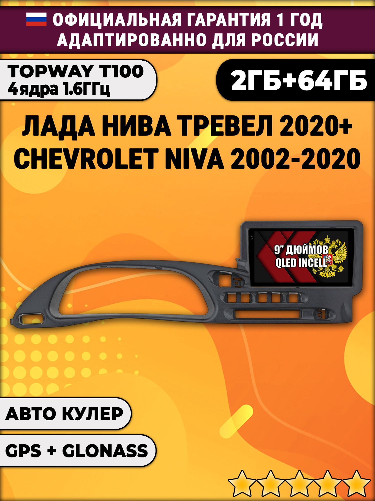 2гб+64гб для ЛАДА НИВА ТРЕВЕЛ (2020 - 2025), CHEVROLET NIVA (2002 - 2020), Android магнитола с QLED INCELL экраном