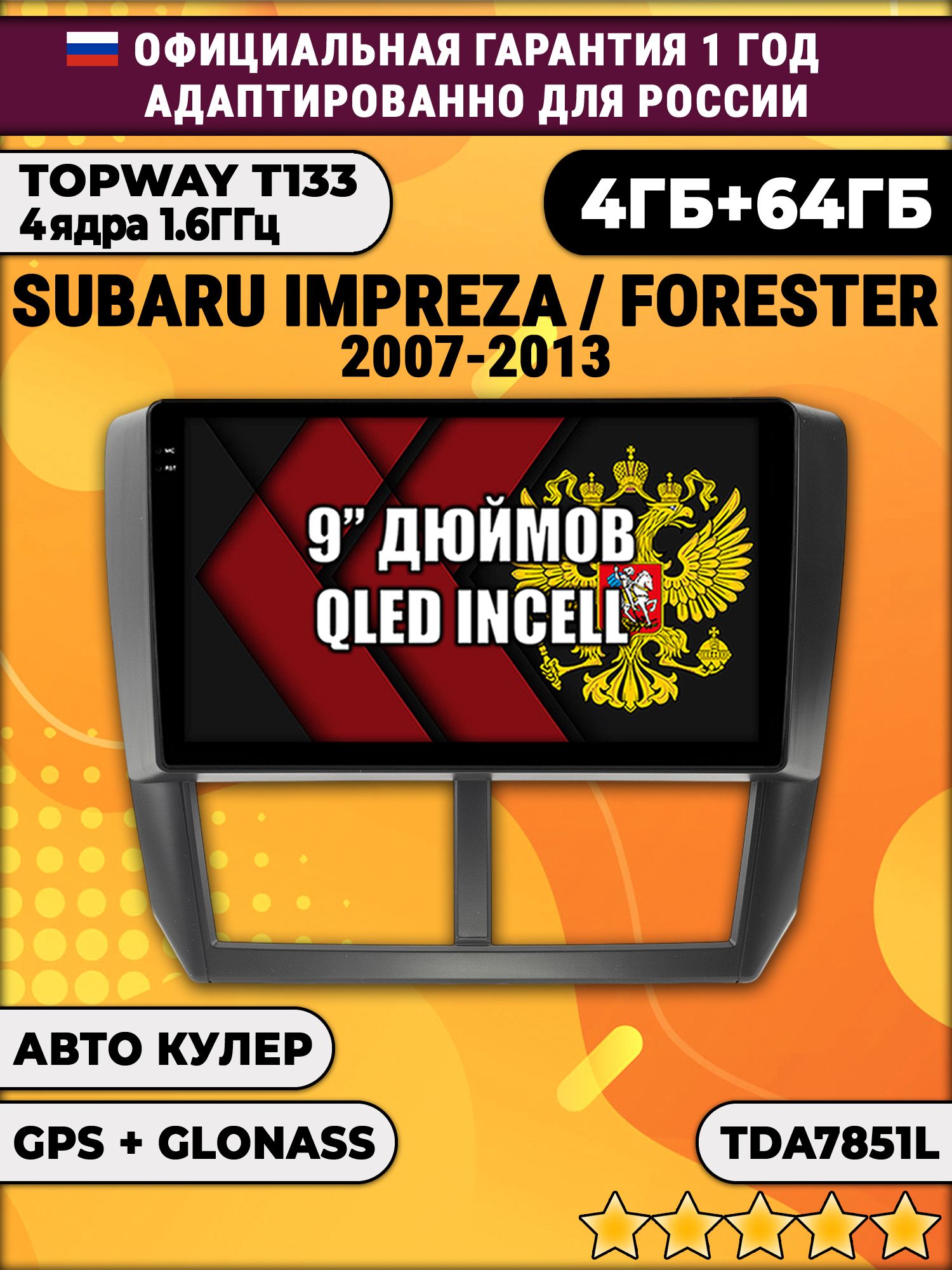 4гб+64гб для SUBARU IMPREZA (2007 - 2013), FORESTER (2008 - 2013), Android магнитола, без слота под симку, усилитель звука настоящий TDA7851
