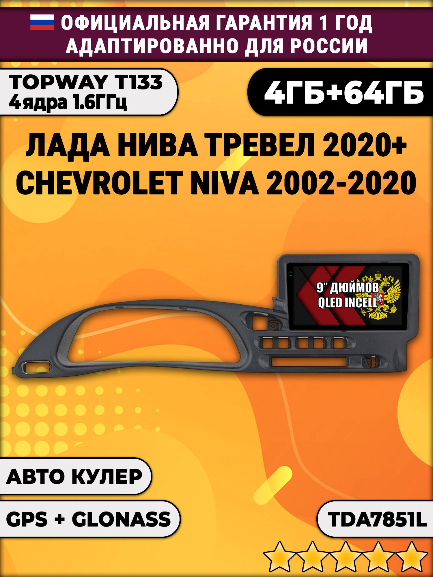 4гб+64гб для ЛАДА НИВА ТРЕВЕЛ (2020 - 2025), CHEVROLET NIVA (2002 - 2020), Android магнитола, без слота под симку, TDA7851