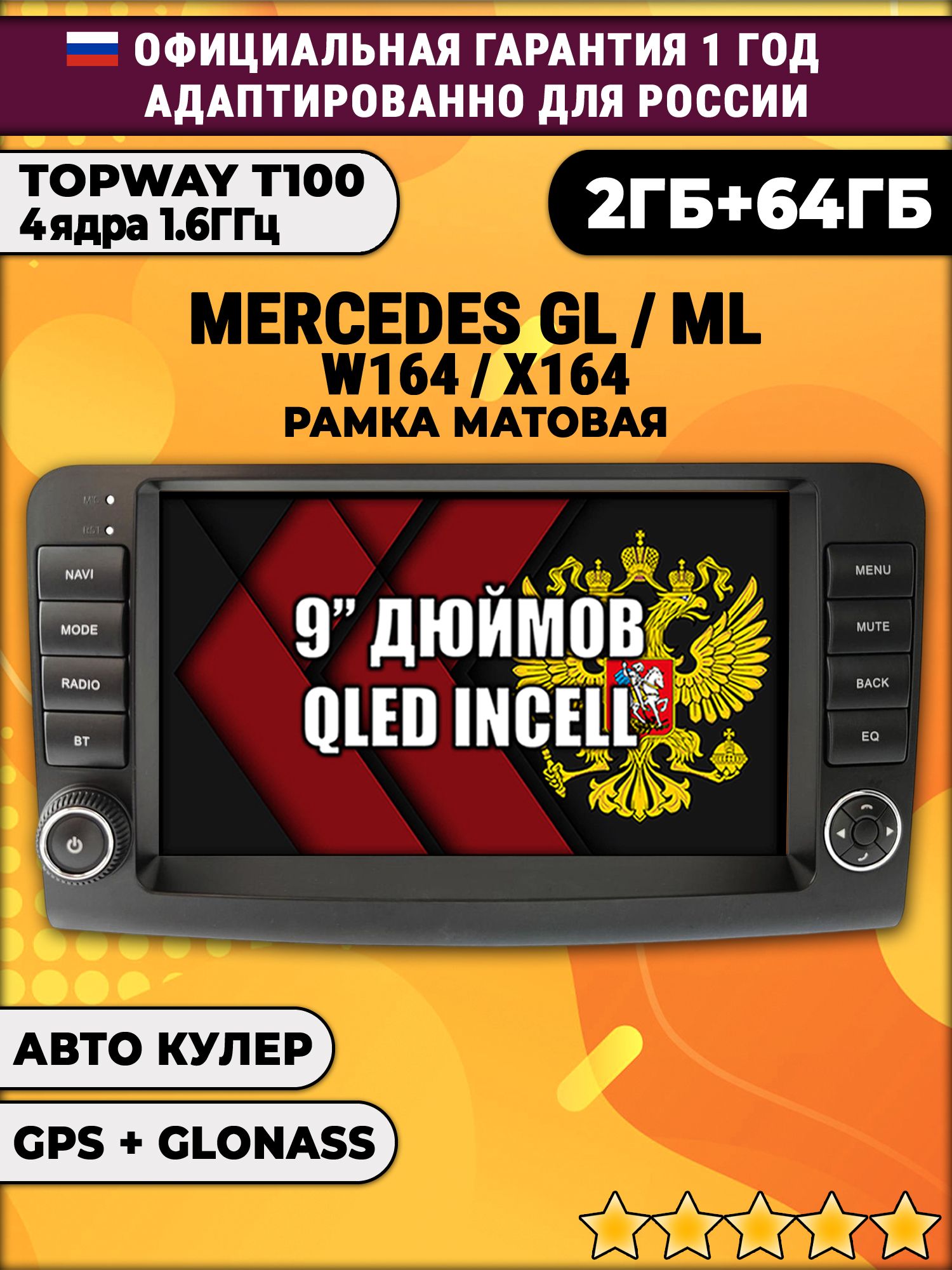 4 ядра T100, память 2/64гб, INCELL экран, для MERCEDES BENZ W164, X164 (GL/ML), рамка с крутилками, Android магнитола