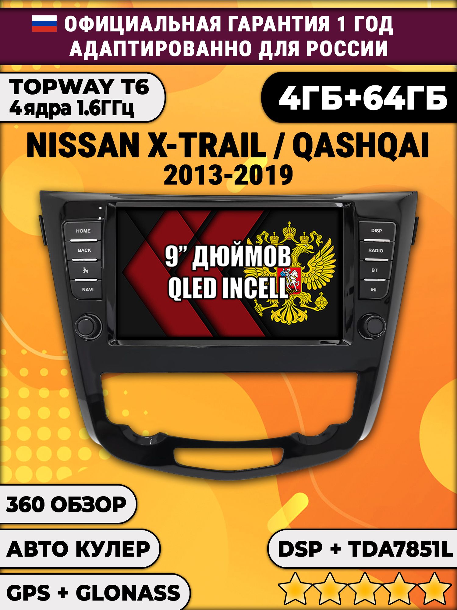 4гб+64гб с DSP для NISSAN X-TRAIL, QASHQAI, T32 XTRAIL (2013 - 2022), для комплектации без 360 обзора, Android магнитола, без слота под симку, усилитель звука TDA7851 и поддержка 360 камер