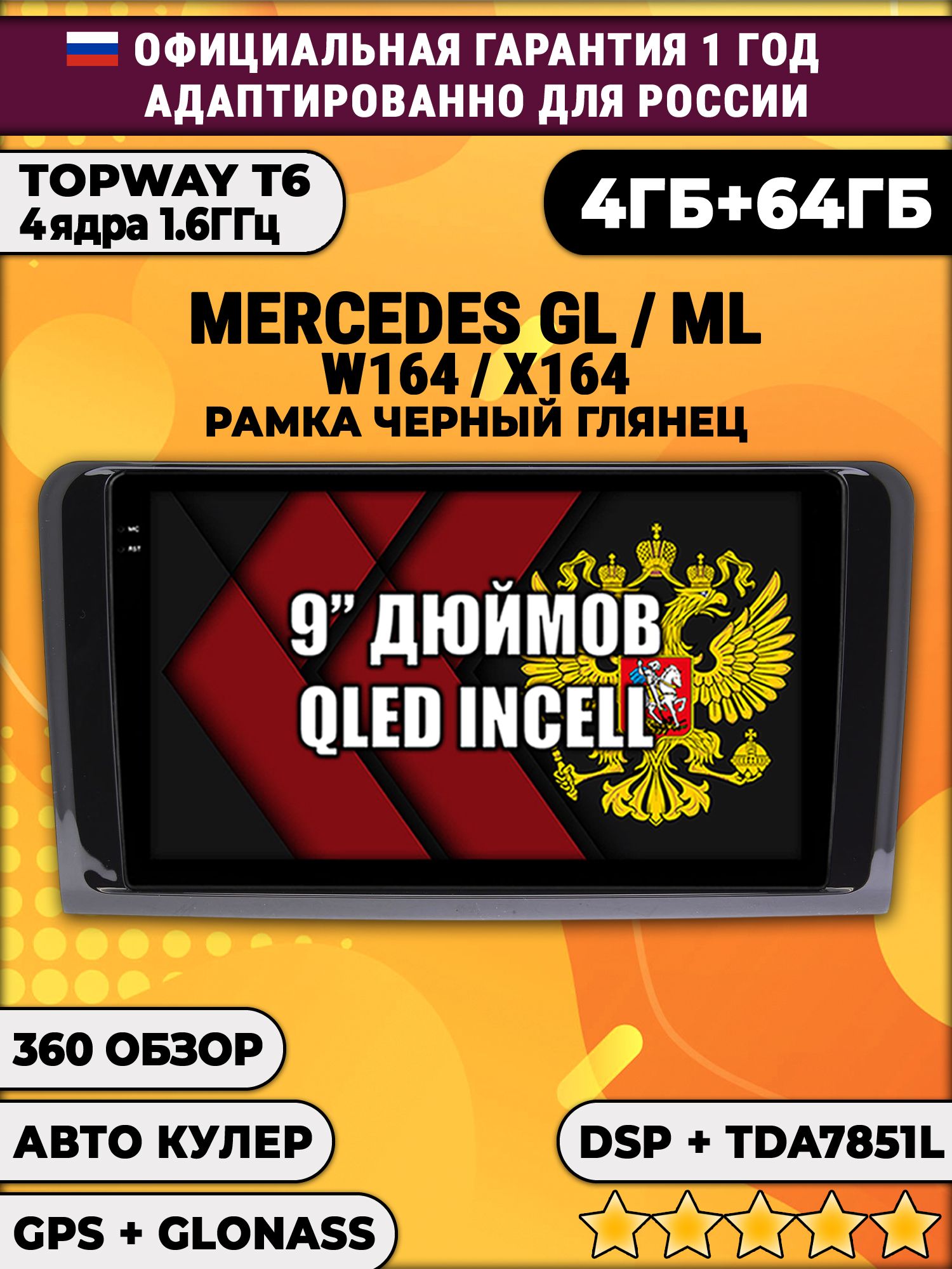 4гб+64гб с DSP для MERCEDES BENZ W164, X164 (GL/ML), рамка черная глянцевая, Android магнитола, без слота под симку, усилитель звука TDA7851 и поддержка 360 камер