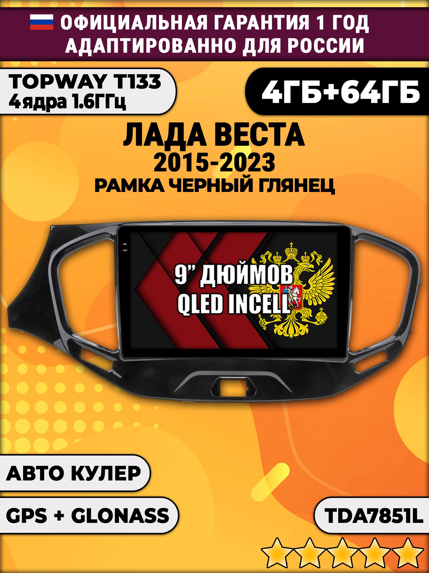 4гб+64гб для ЛАДА ВЕСТА (2015 - 2023), LADA VESTA, рамка черная глянцевая, Android магнитола, без слота под симку, усилитель звука настоящий TDA7851