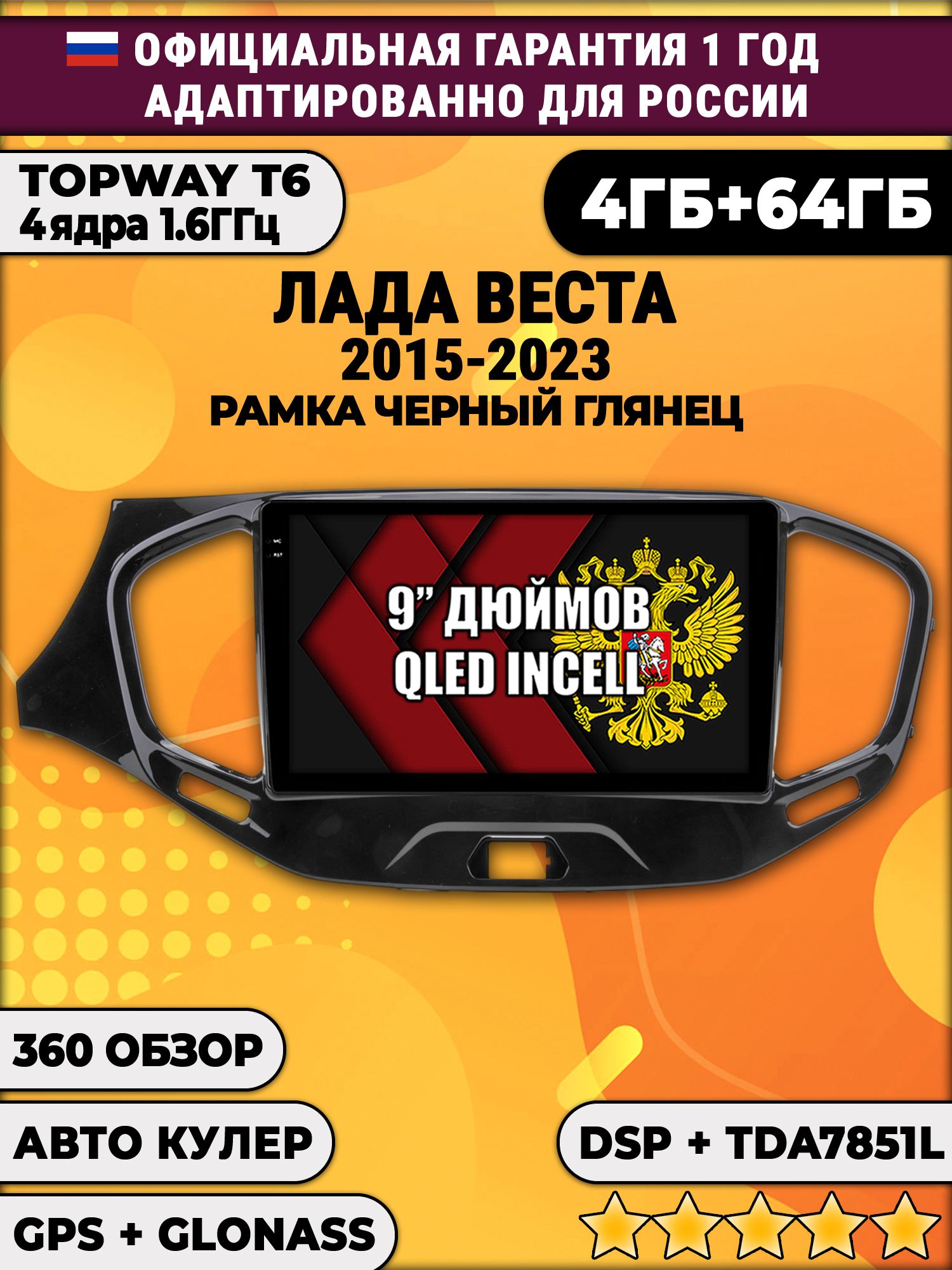 4гб+64гб с DSP для ЛАДА ВЕСТА (2015 - 2023), LADA VESTA, рамка черная глянцевая, без слота под симку, усилитель звука TDA7851 и поддержка 360 камер