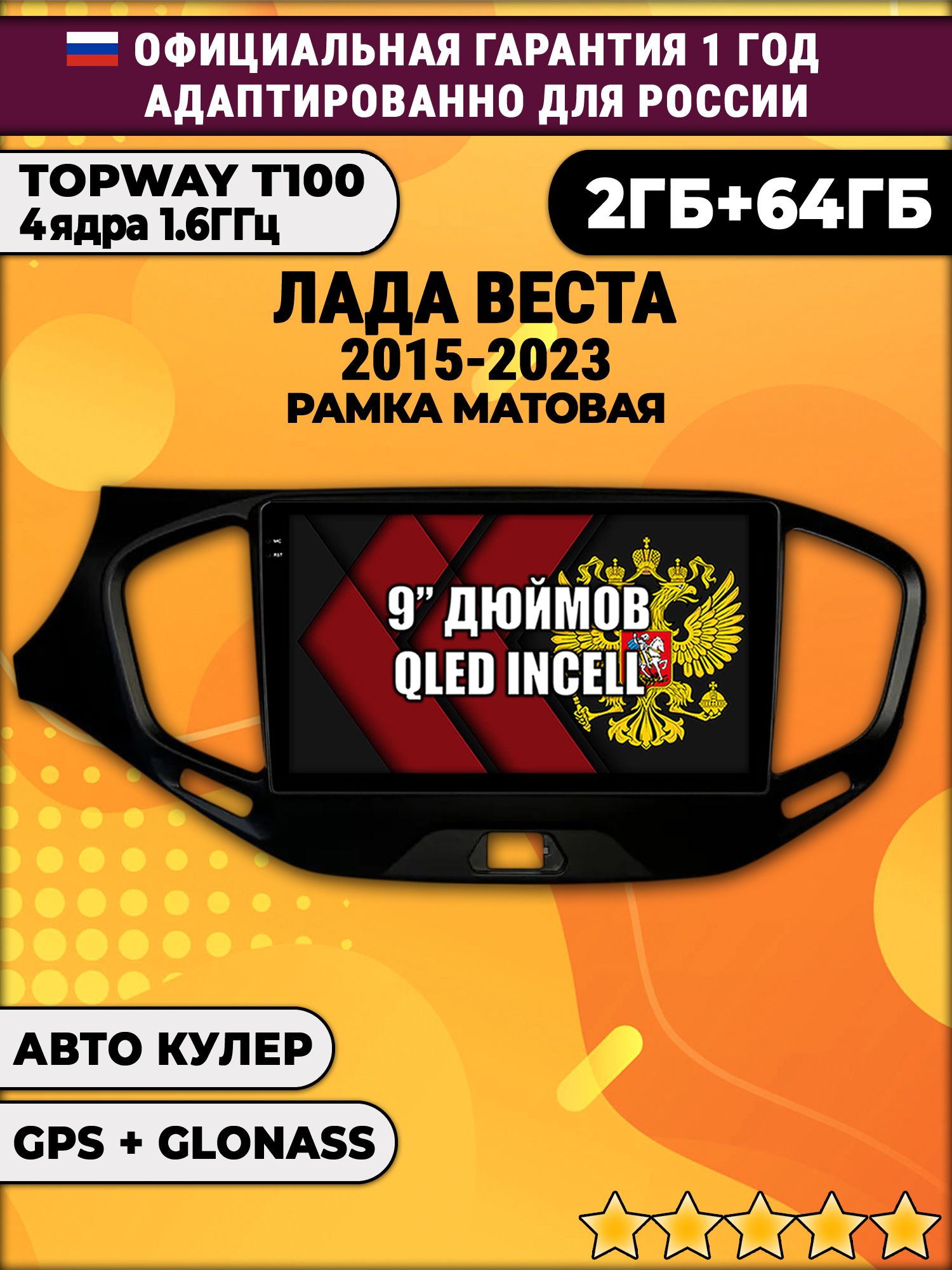2гб+64гб для ЛАДА ВЕСТА (2015 - 2023), LADA VESTA, рамка черная матовая, Android магнитола с QLED INCELL экраном