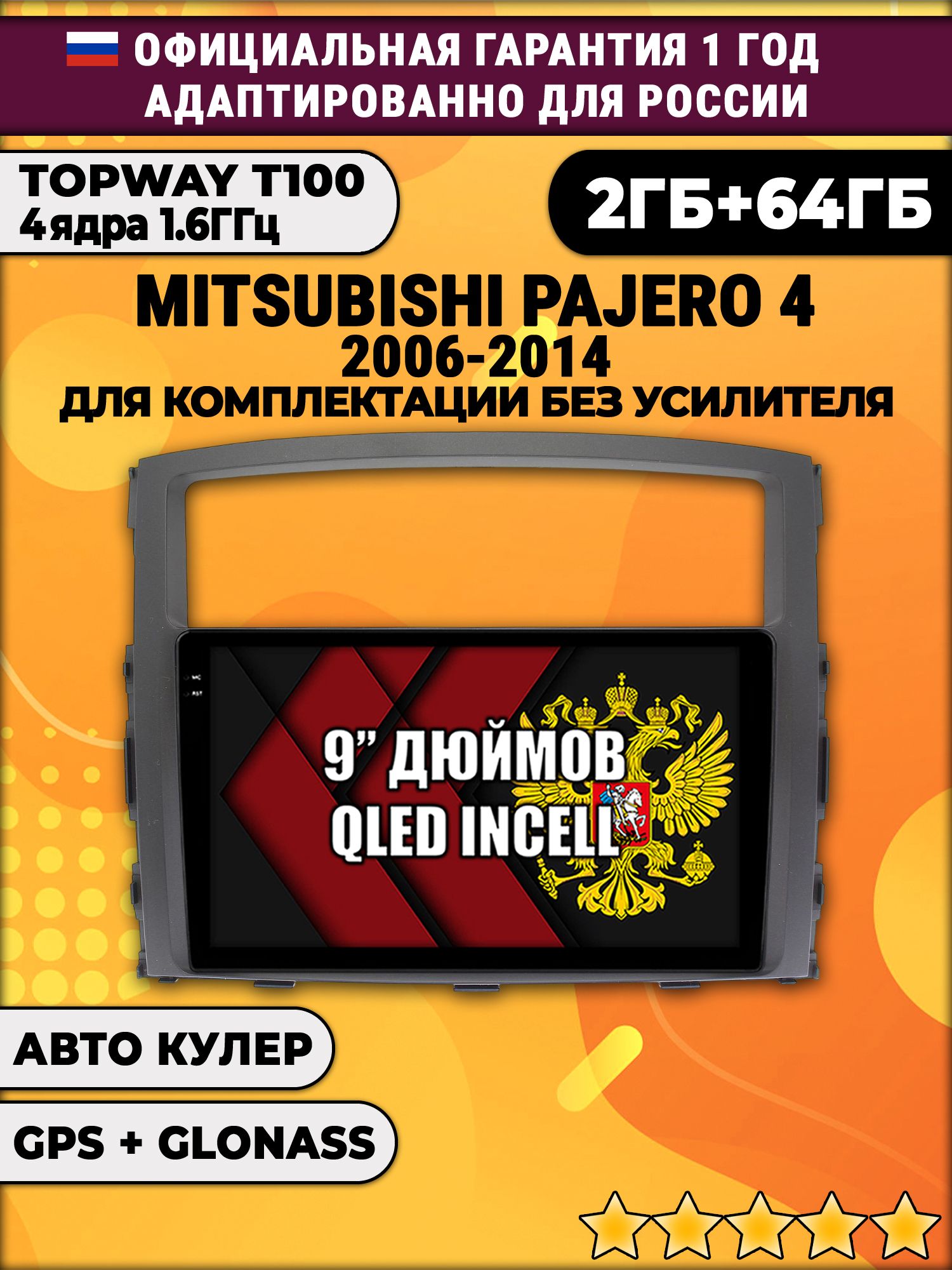 2гб+64гб для MITSUBISHI PAJERO 4 (2006 - 2014), для комплектации без усилителя ROCKFORD, Android магнитола с QLED INCELL экраном