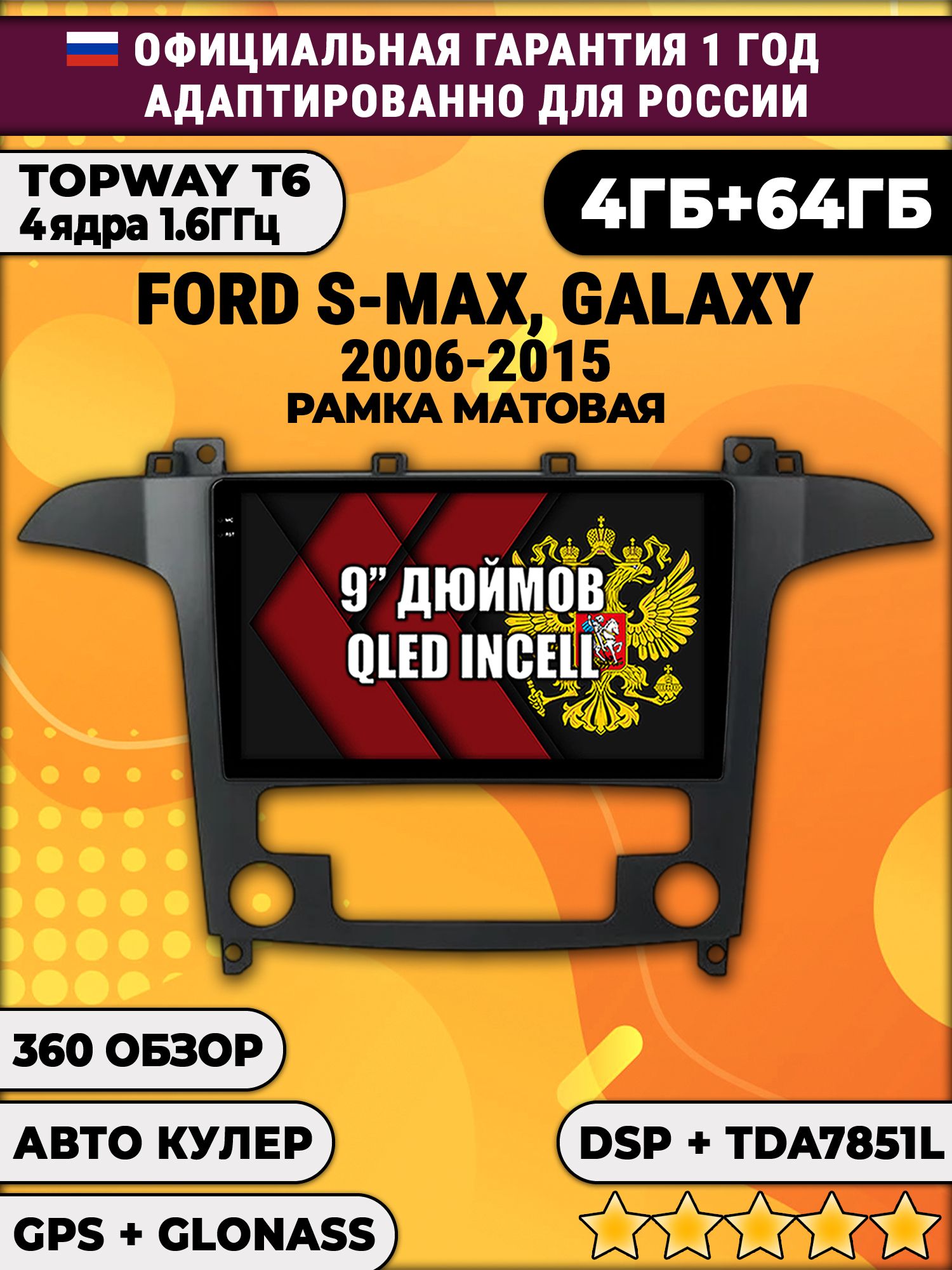 4гб+64гб с DSP для FORD S-MAX (2006 - 2015), рамка черная матовая, под климат, Android магнитола, без слота под симку, усилитель звука TDA7851 и поддержка 360 камер